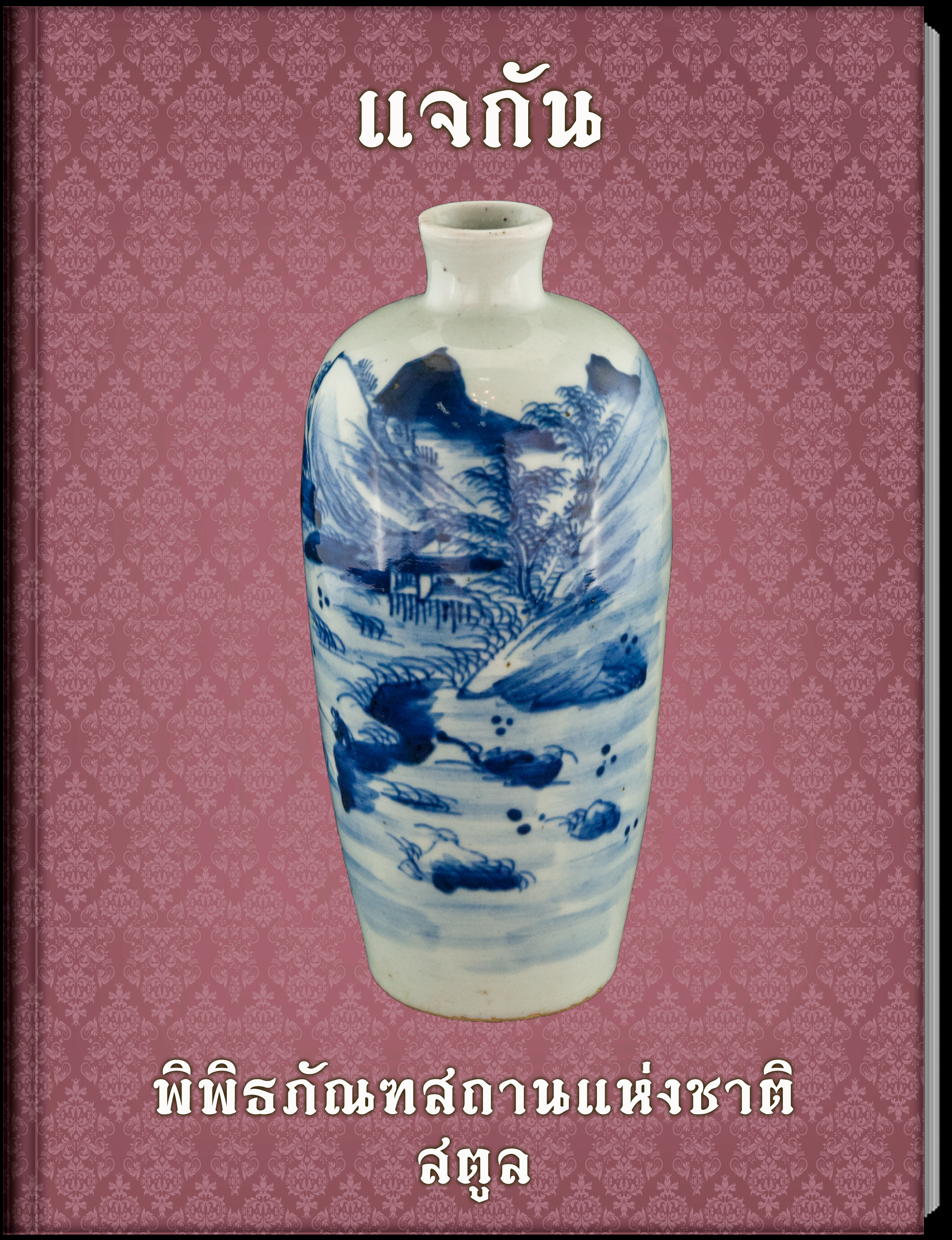 14.แจกัน