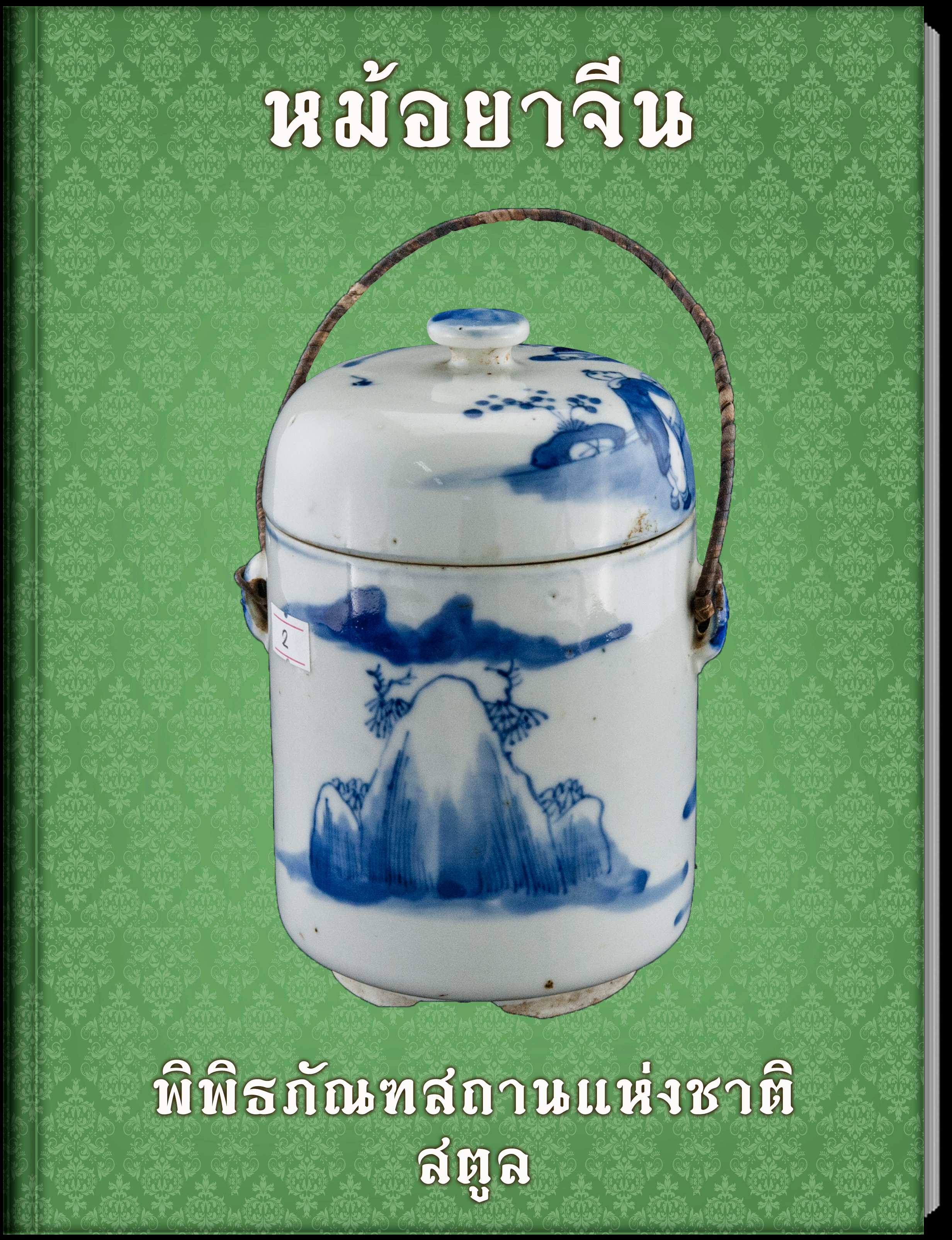 24.หม้อยาจีน