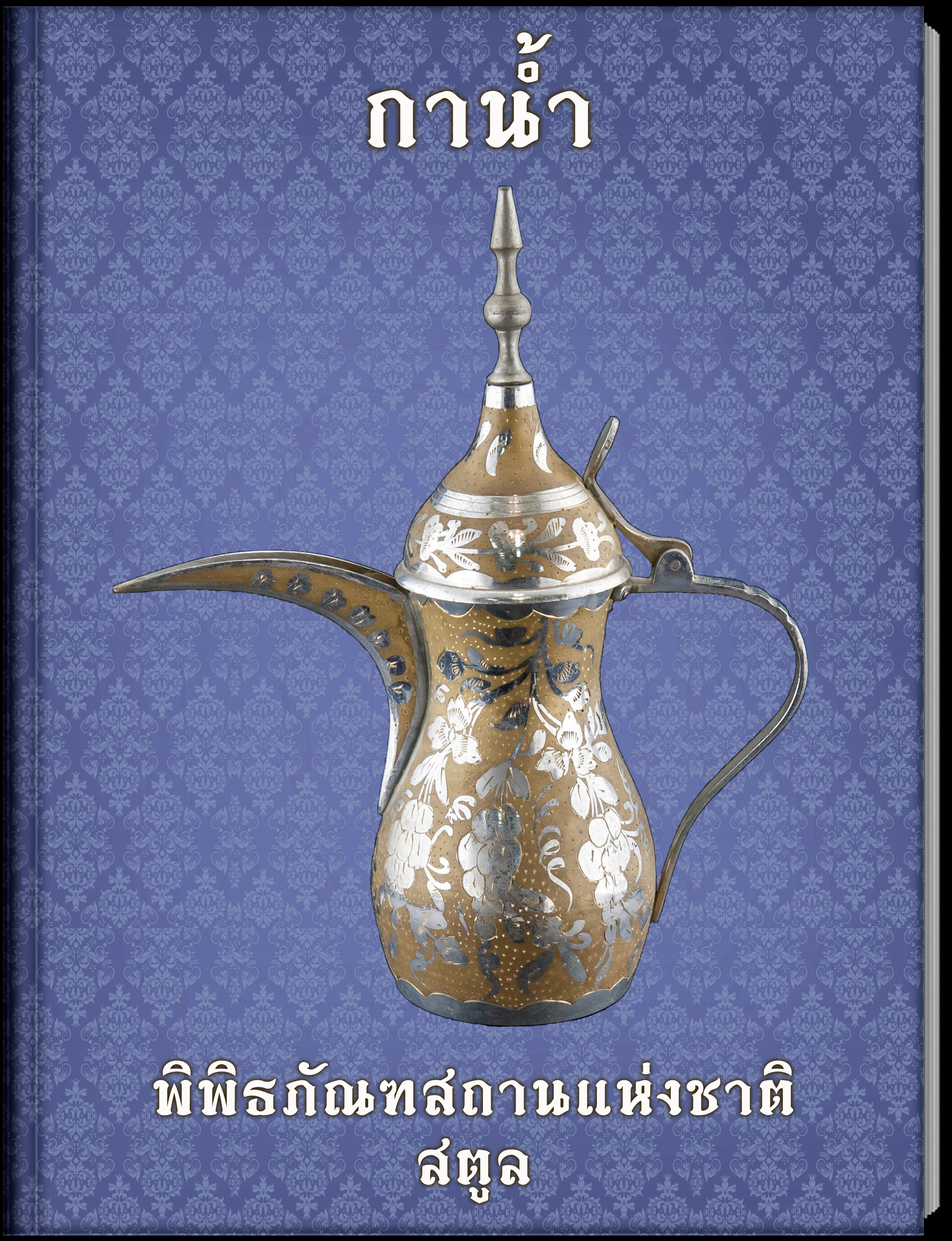 8.กาน้ำ