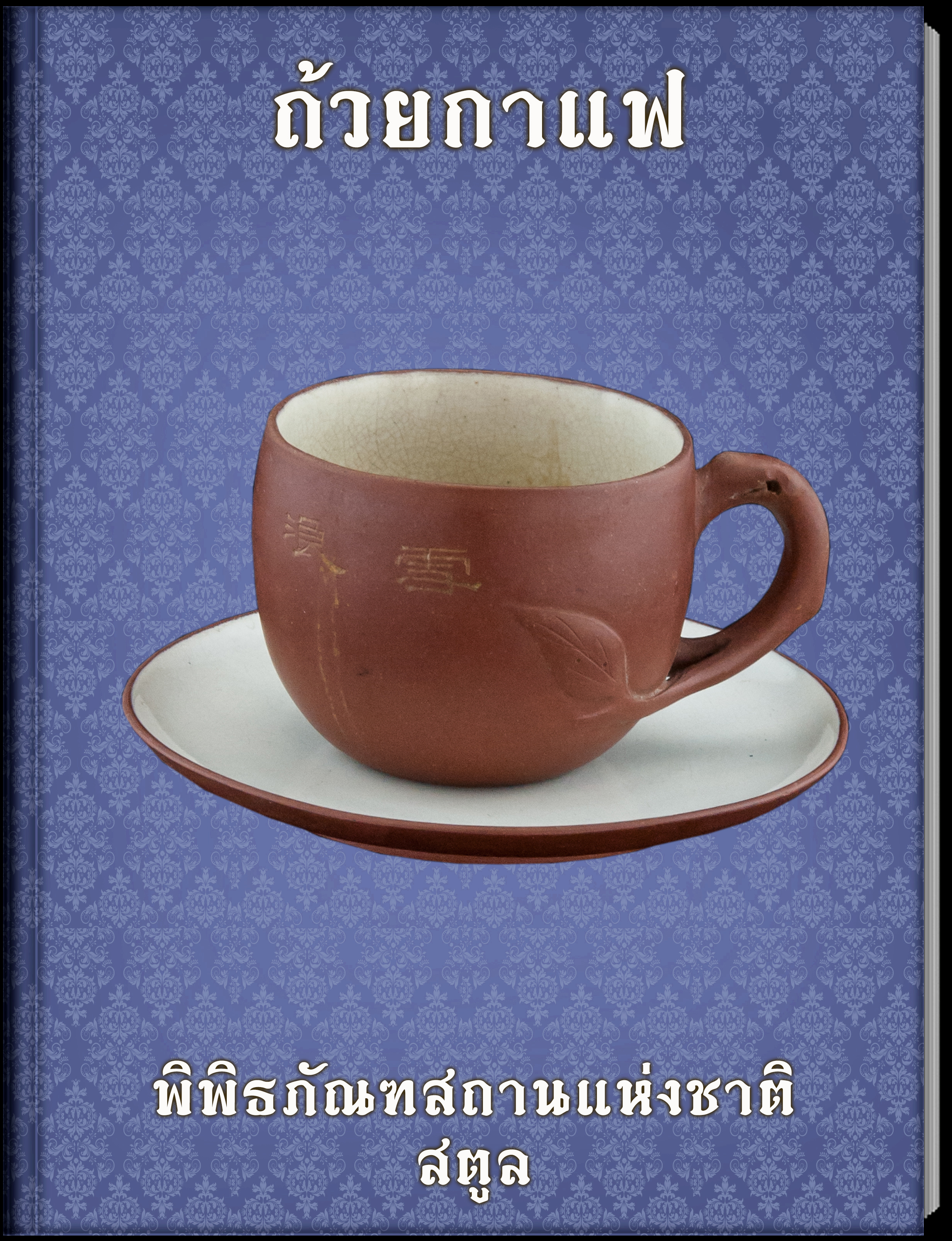 9.ถ้วยกาแฟ