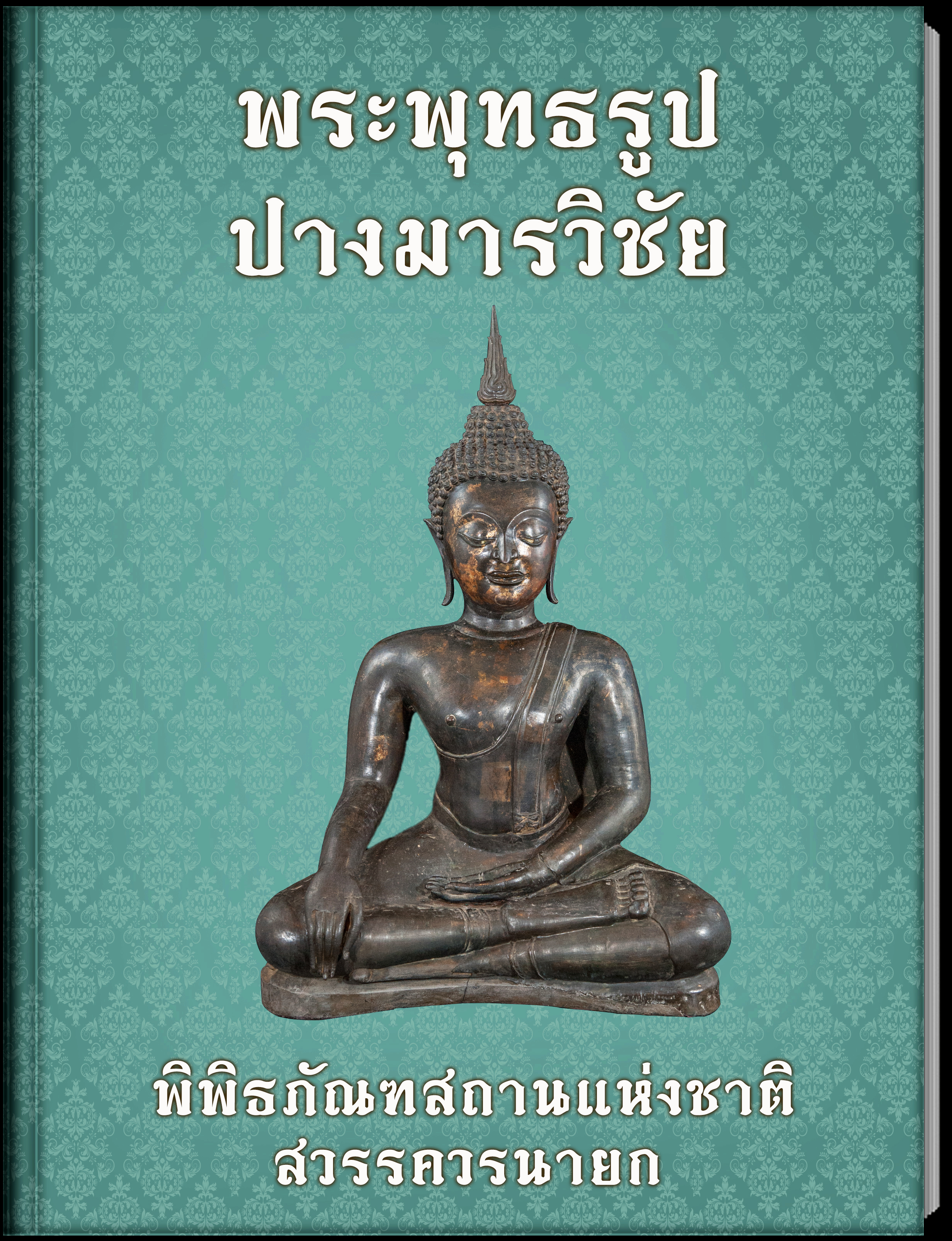 1.พระพุทธรูปปางมารวิชัย