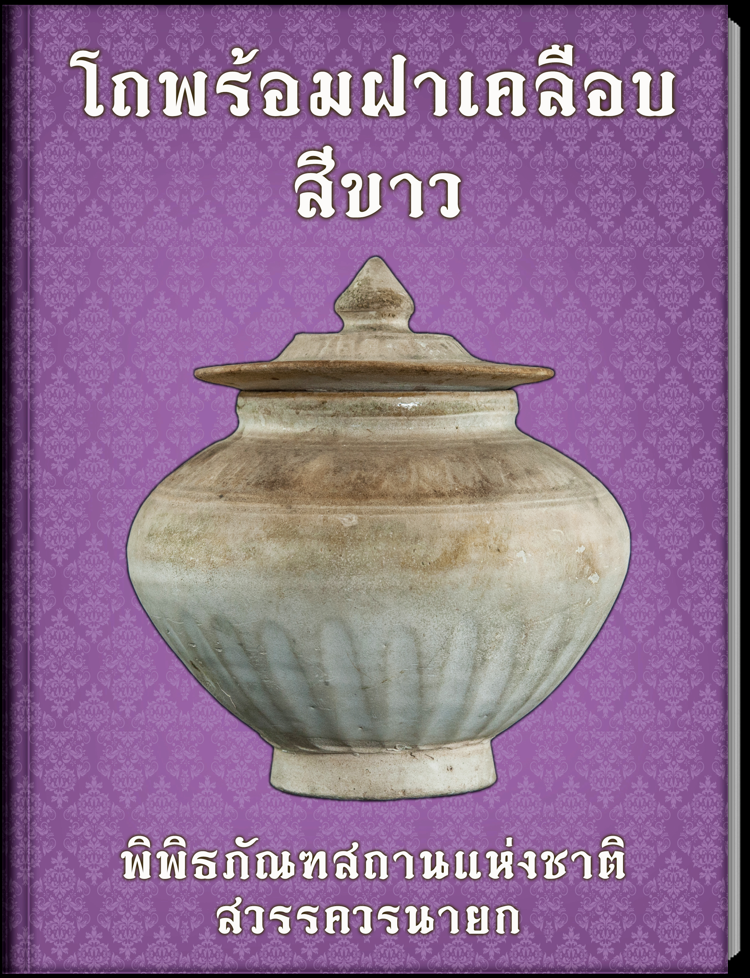 11.โถพร้อมฝาเคลือบสีขาว