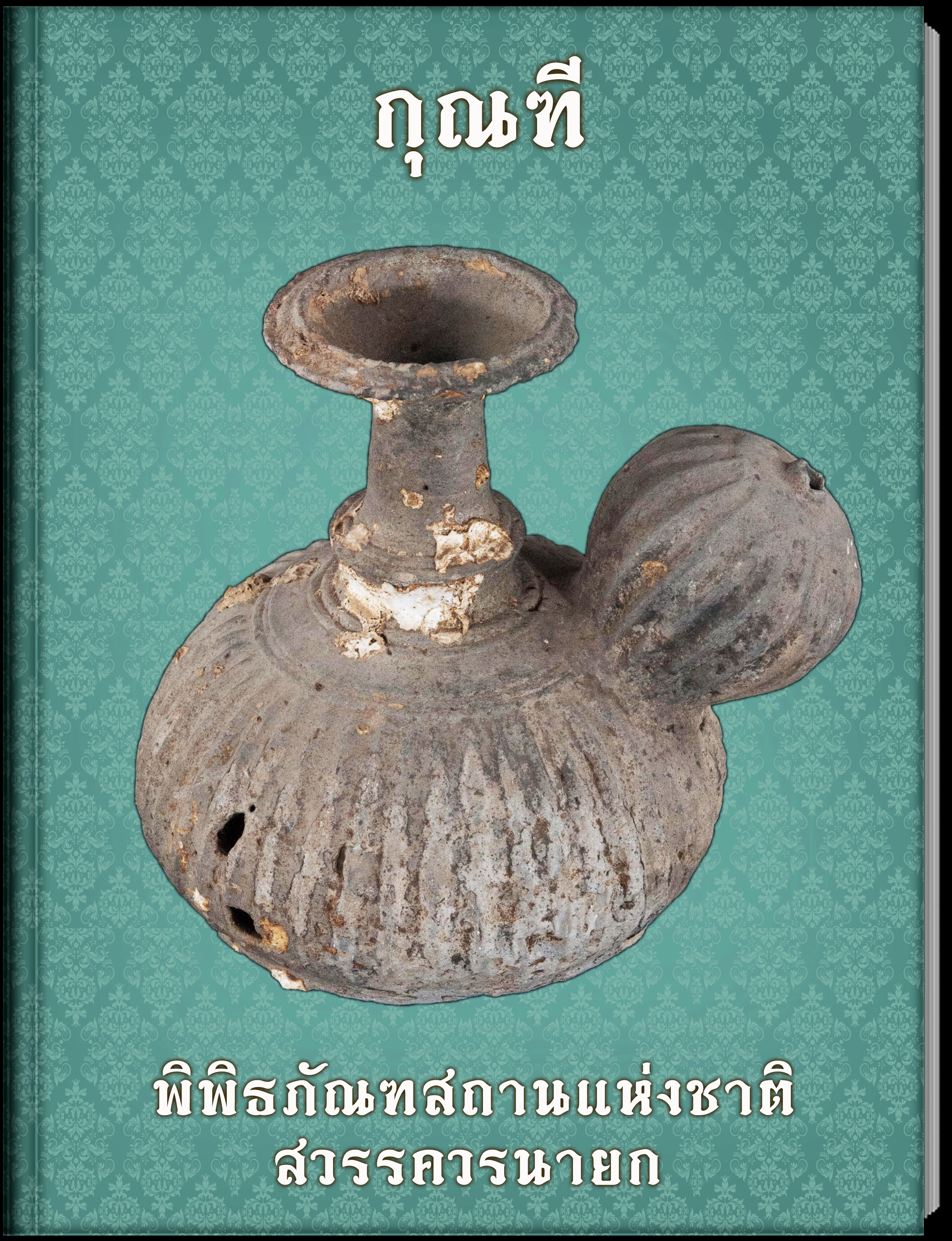 12.กุณฑี