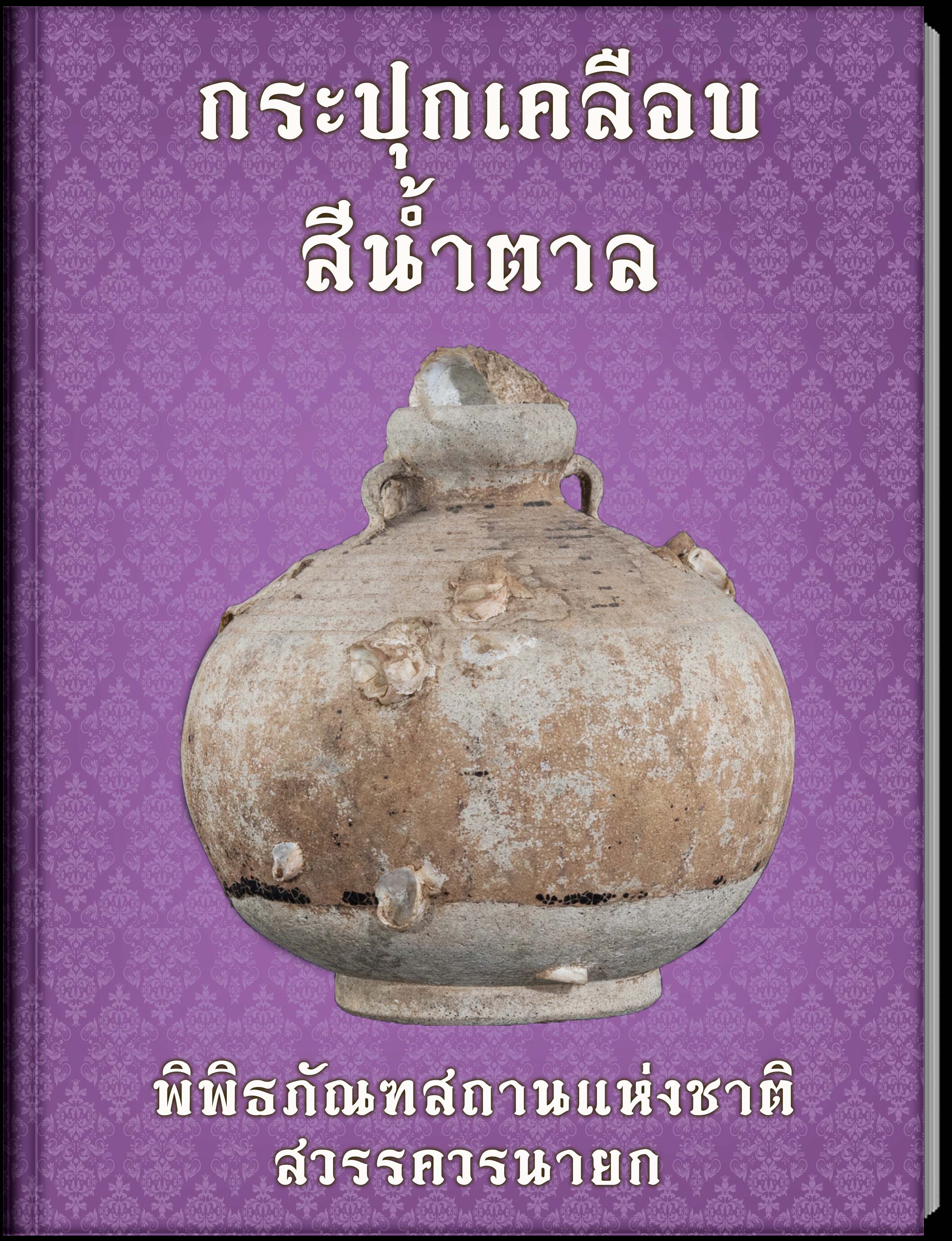 13.กระปุกเคลือบสีน้ำตาล
