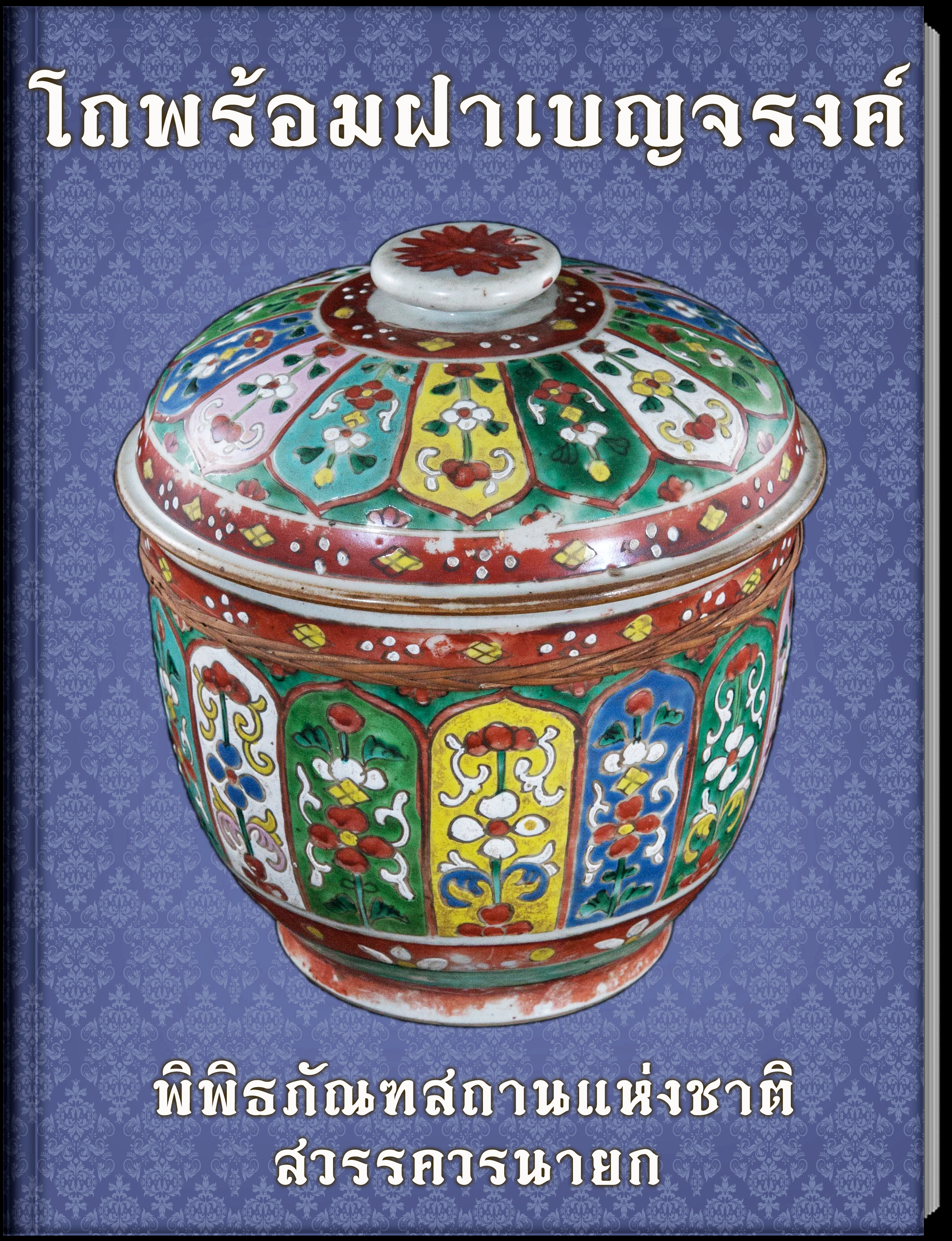 14.โถพร้อมฝาเบญจรงค์