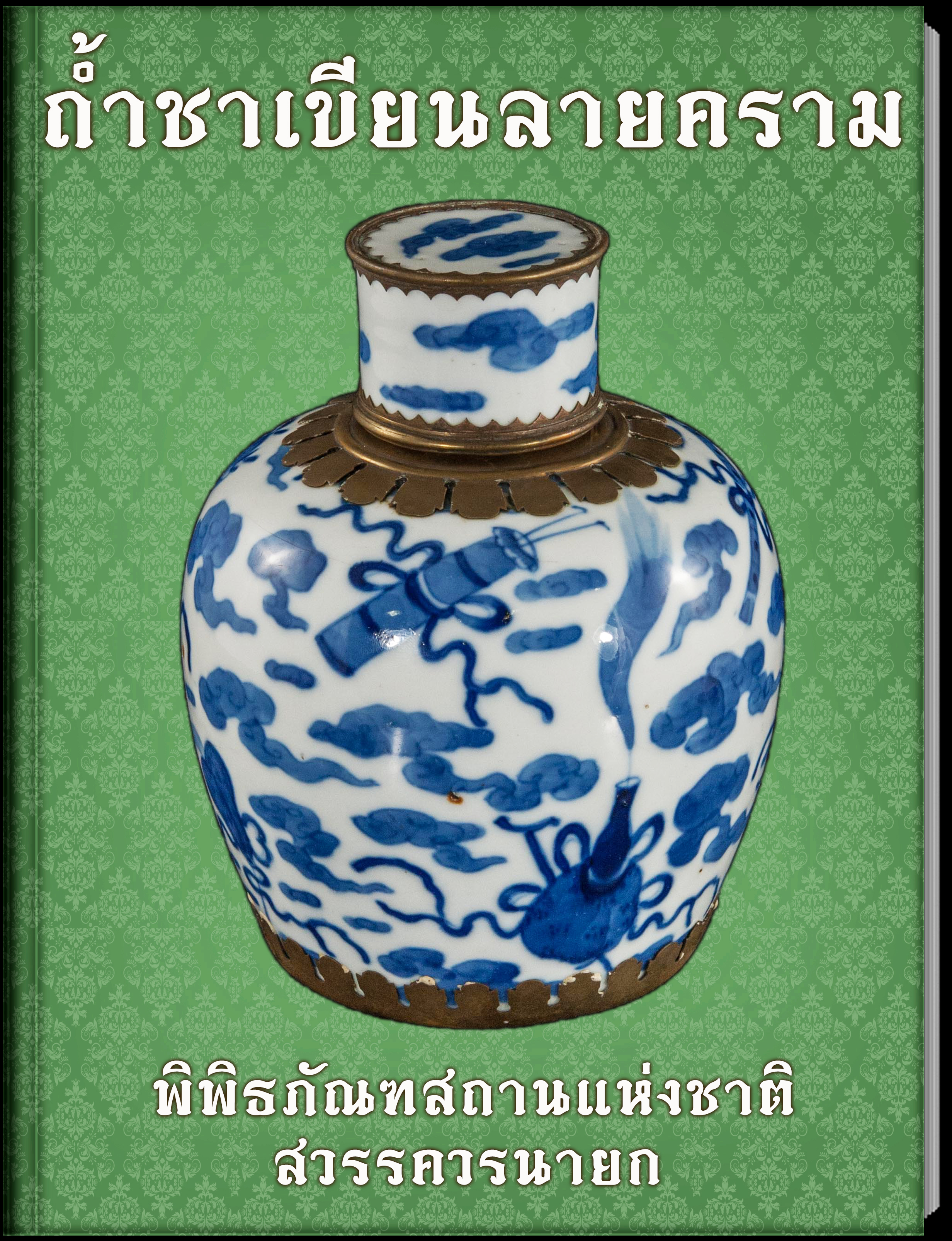 15.ถ้ำชาเขียนลายคราม
