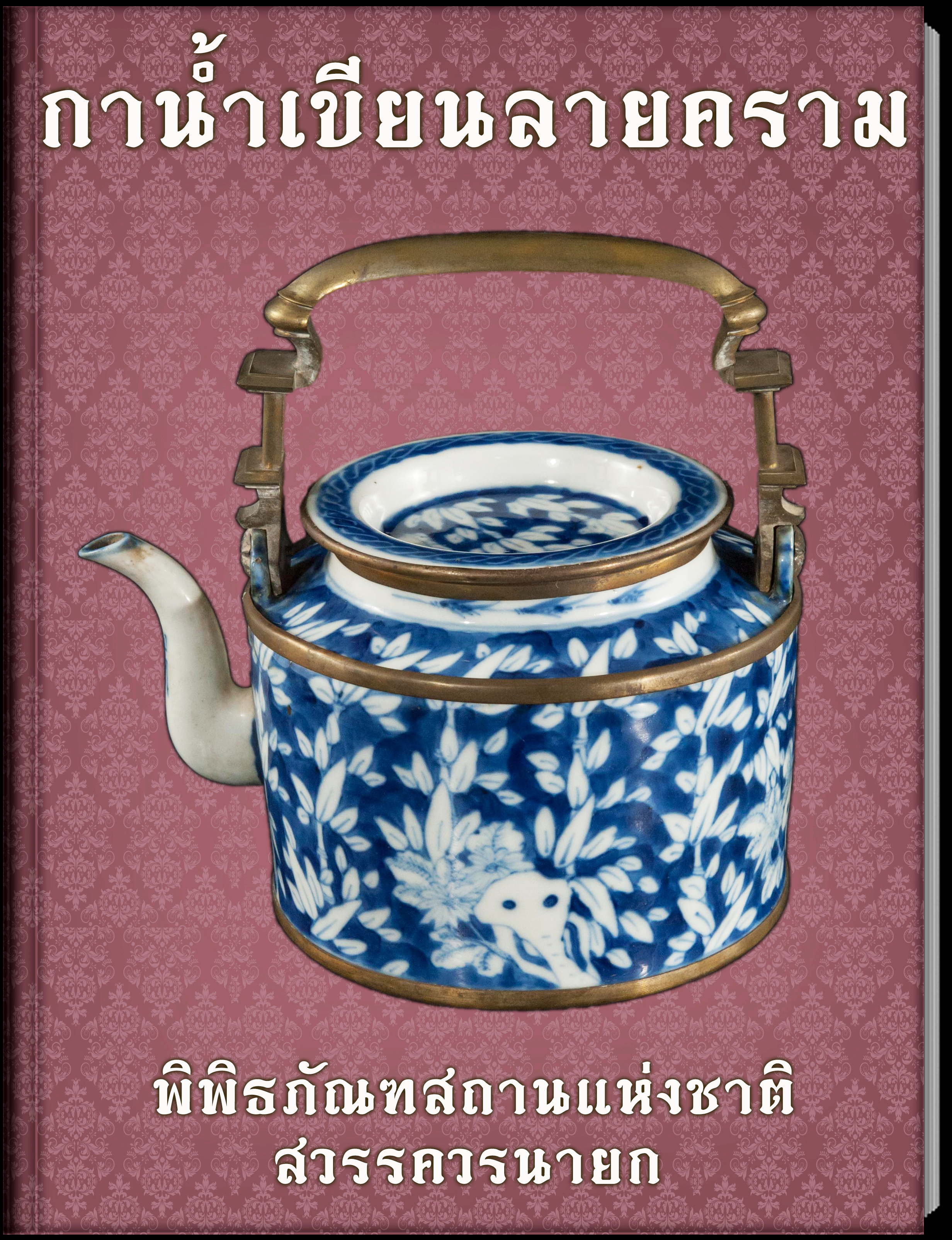 16.กาน้ำเขียนลายคราม
