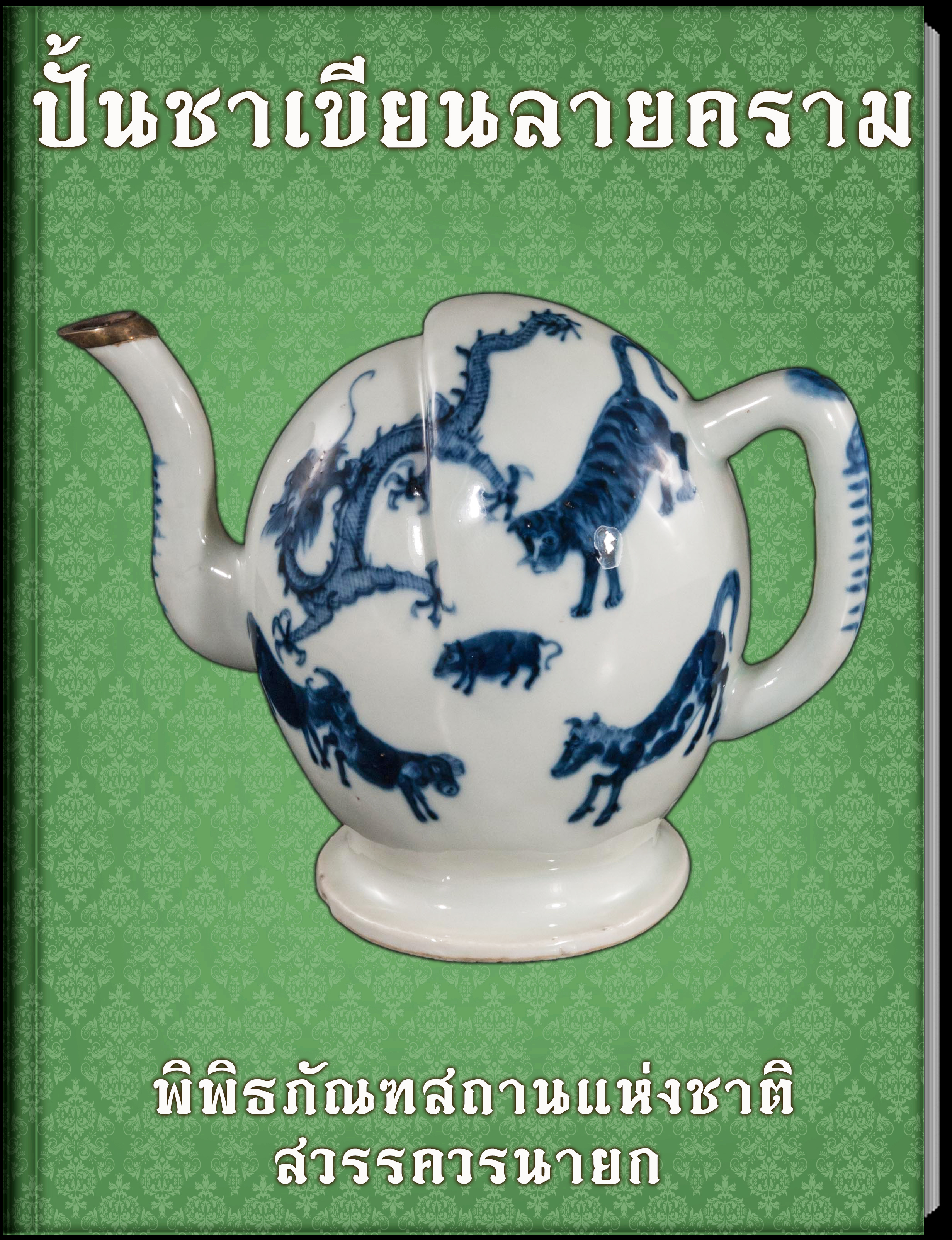 17.ปั้นชาเขียนลายคราม