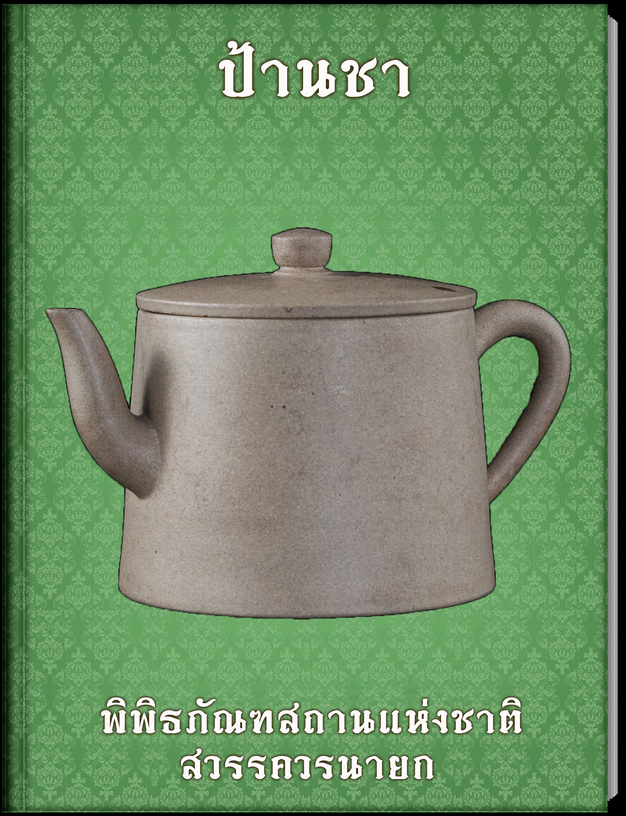 18.ป้านชา