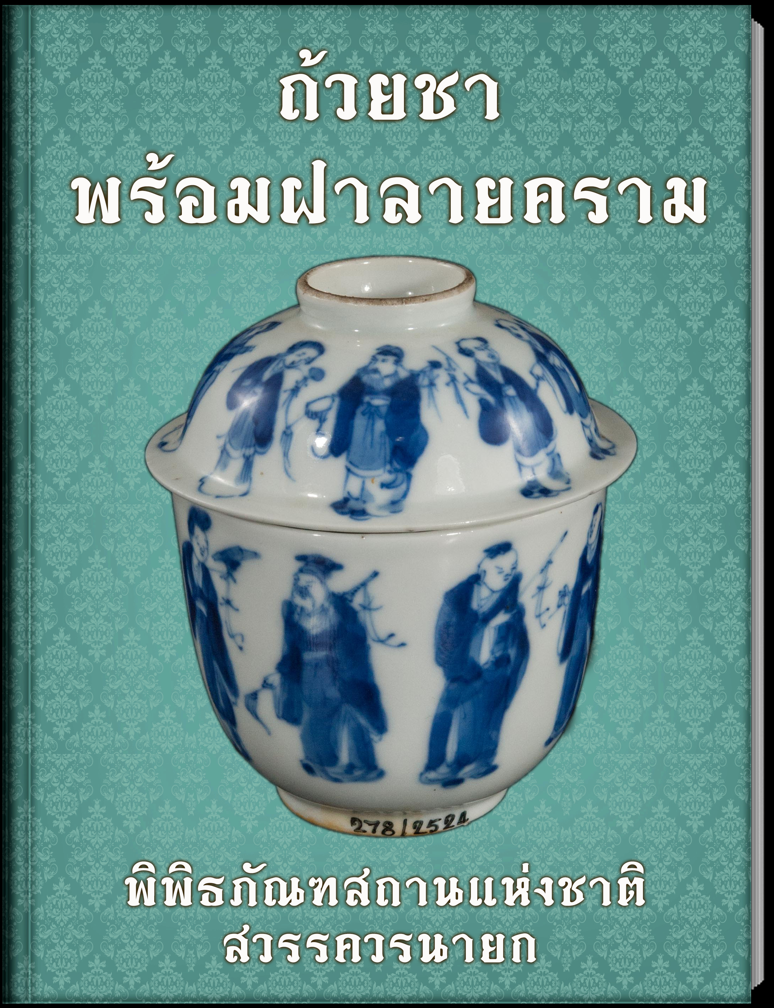 19.ถ้วยชาพร้อมฝาลายคราม