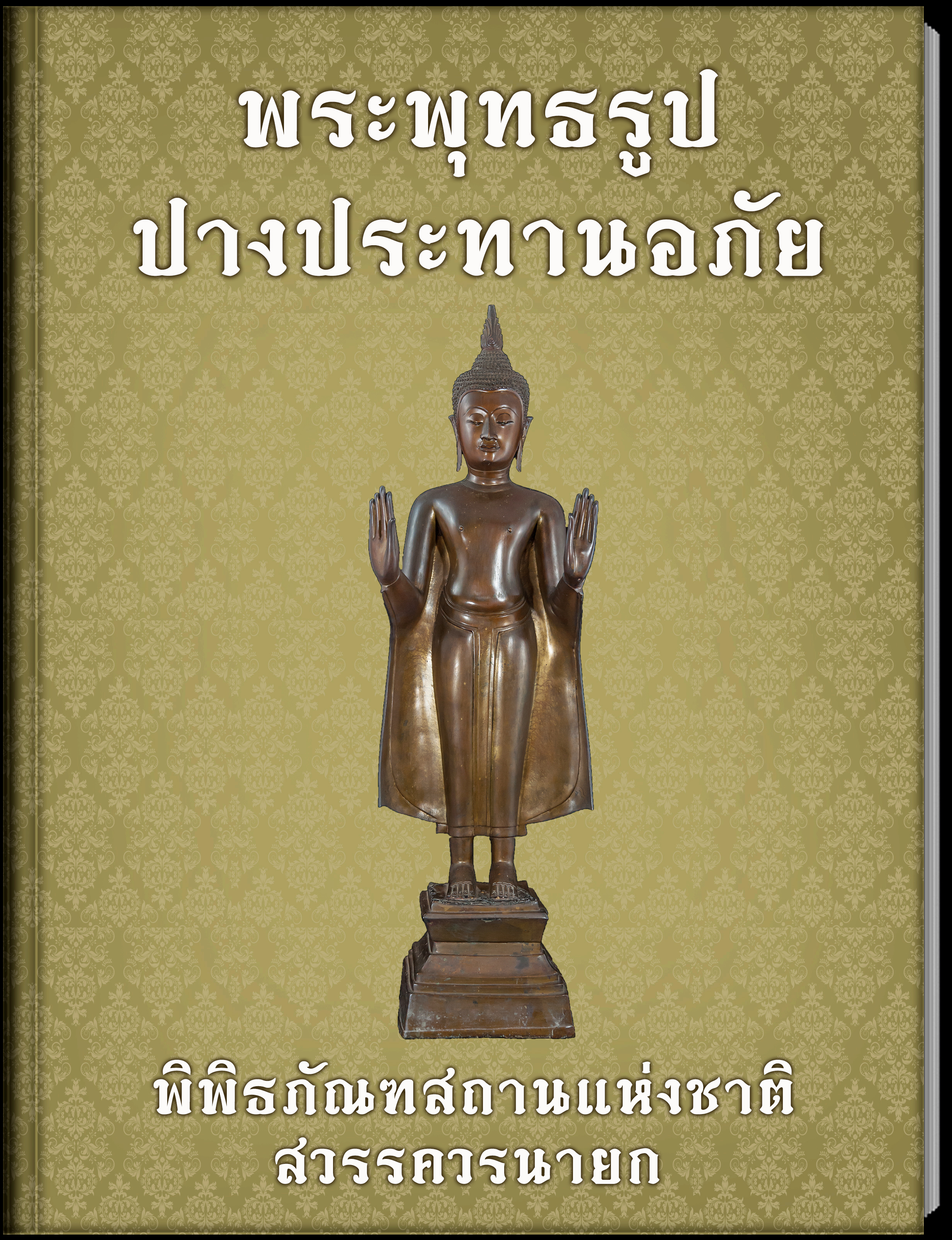 2.พระพุทธรูปปางประทานอภัย