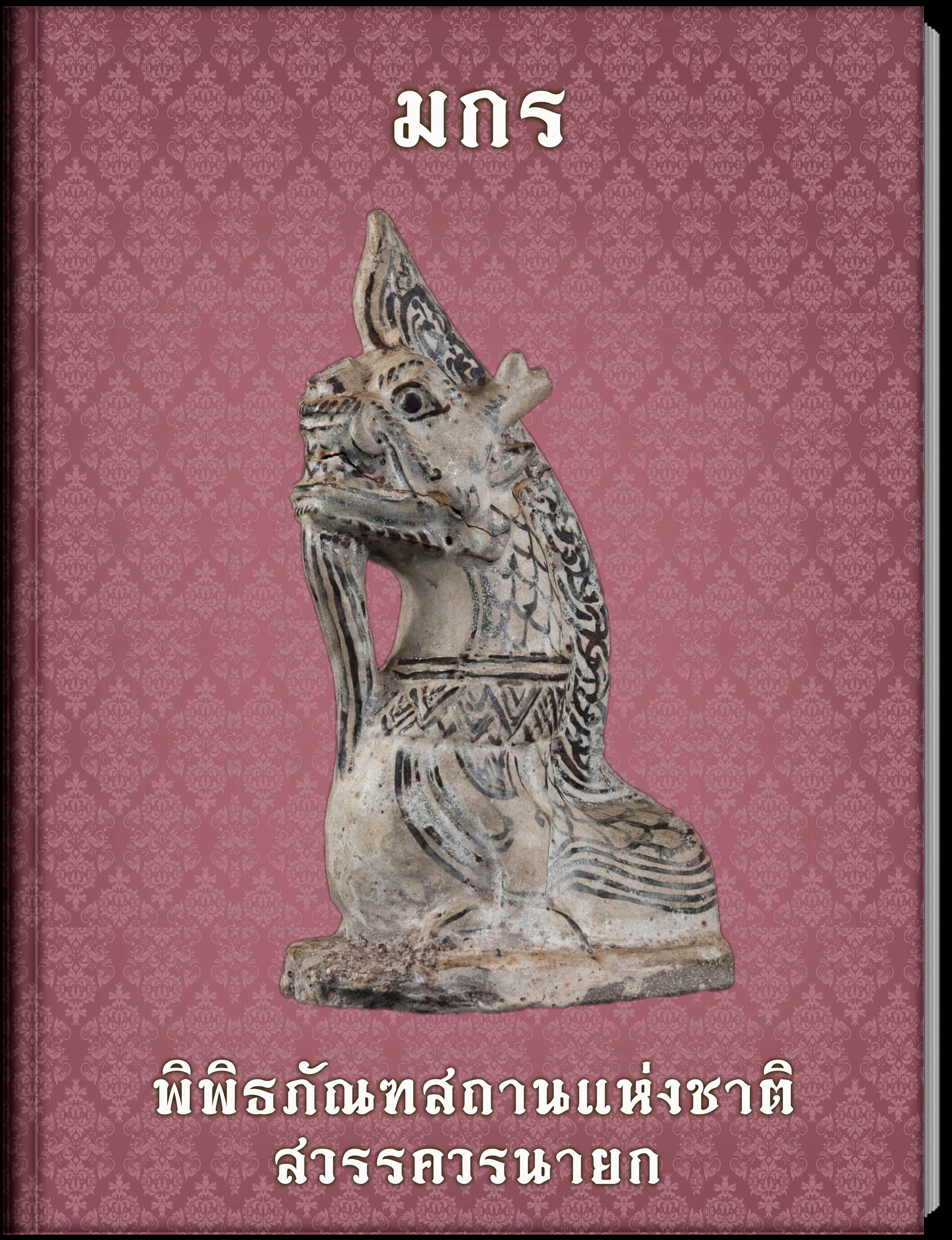 20.มกร