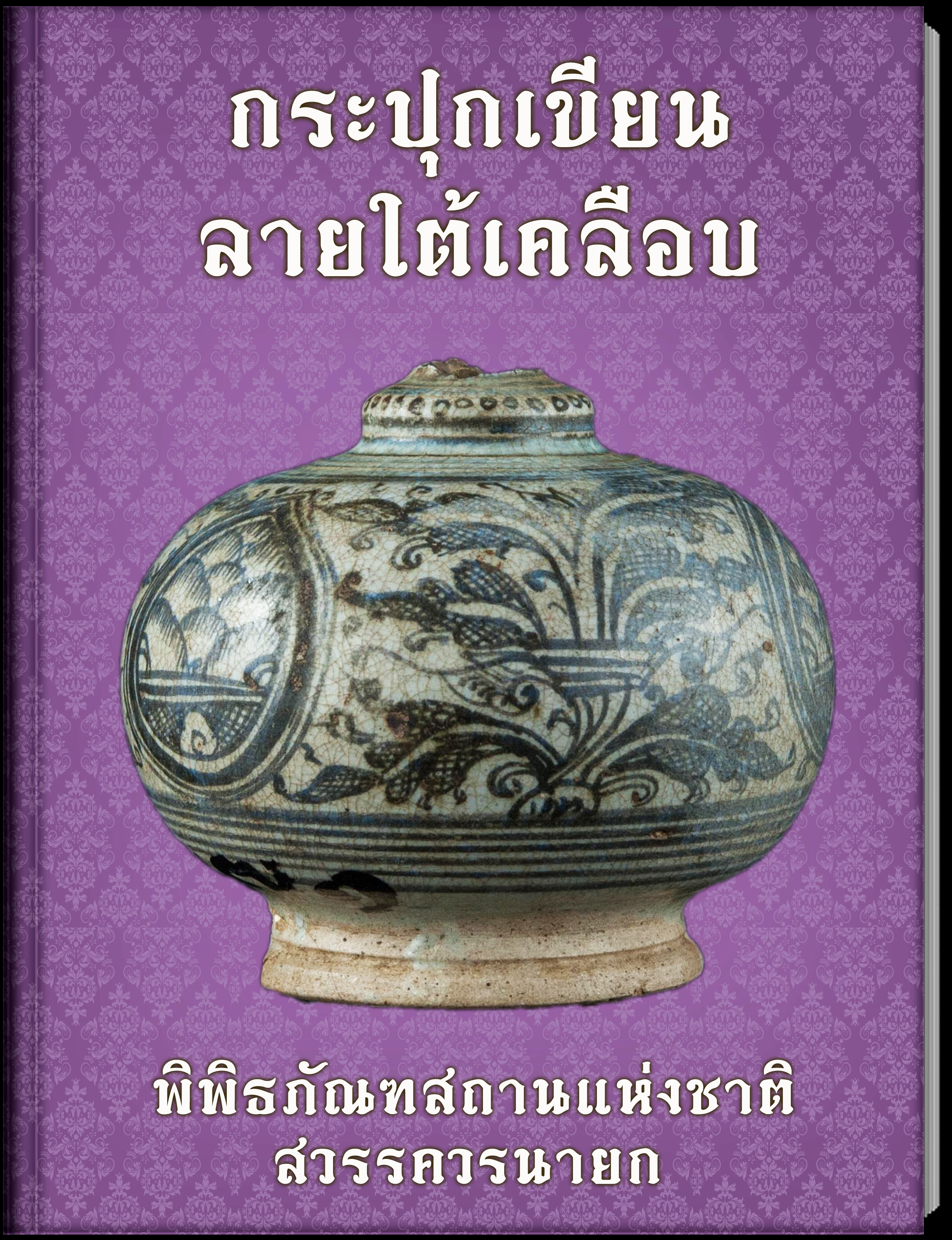 21.กระปุกเขียนลายใต้เคลือบ