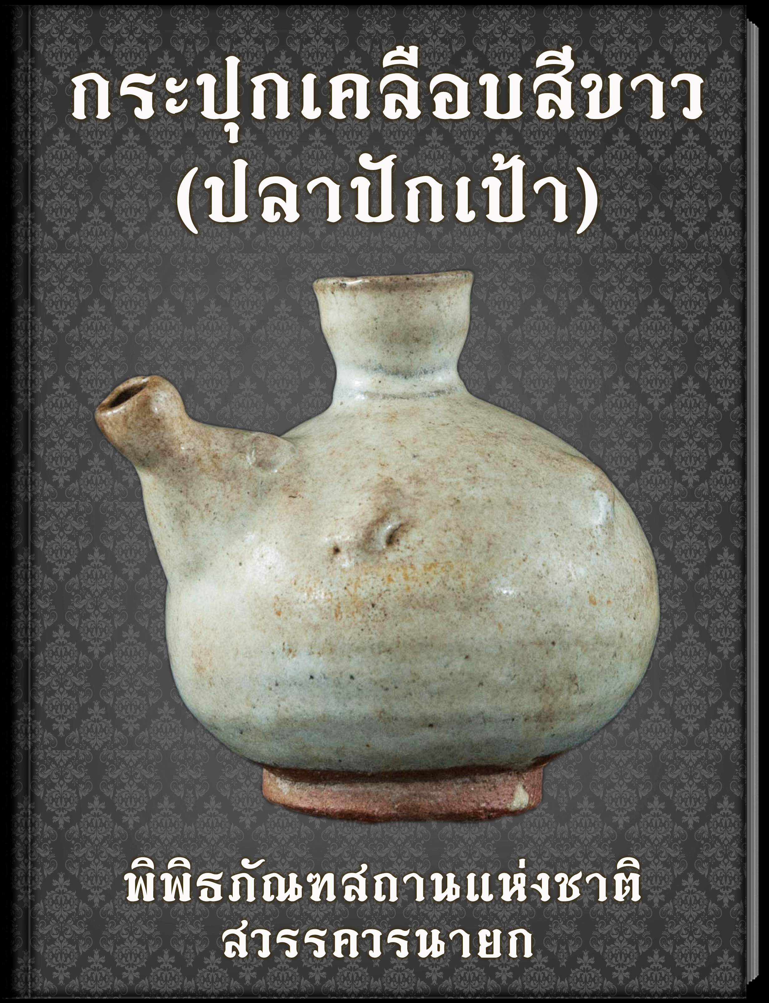22.กระปุกเคลือบสีขาว(ปลาปักเป้า)