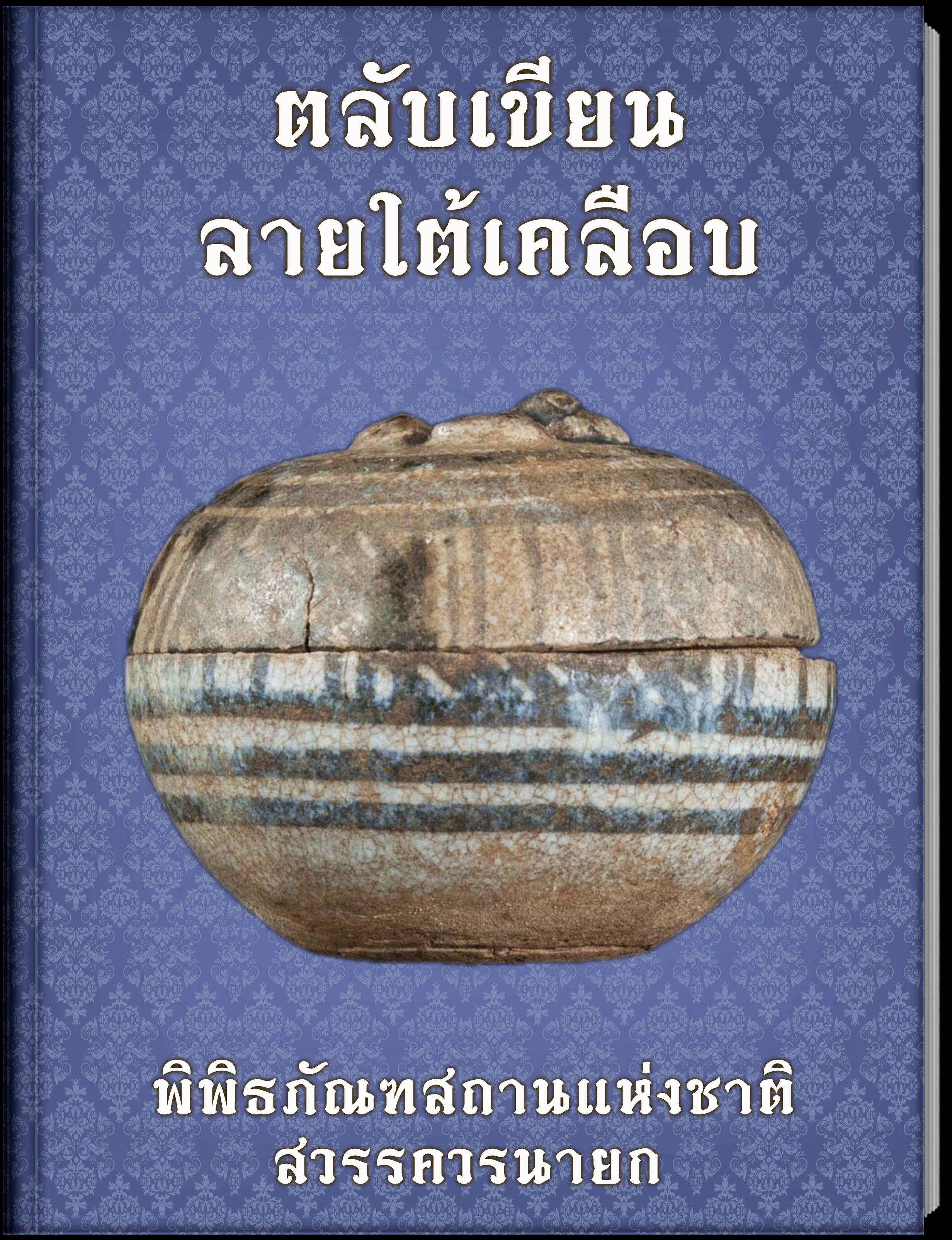 23.ตลับเขียนลายใต้เคลือบ