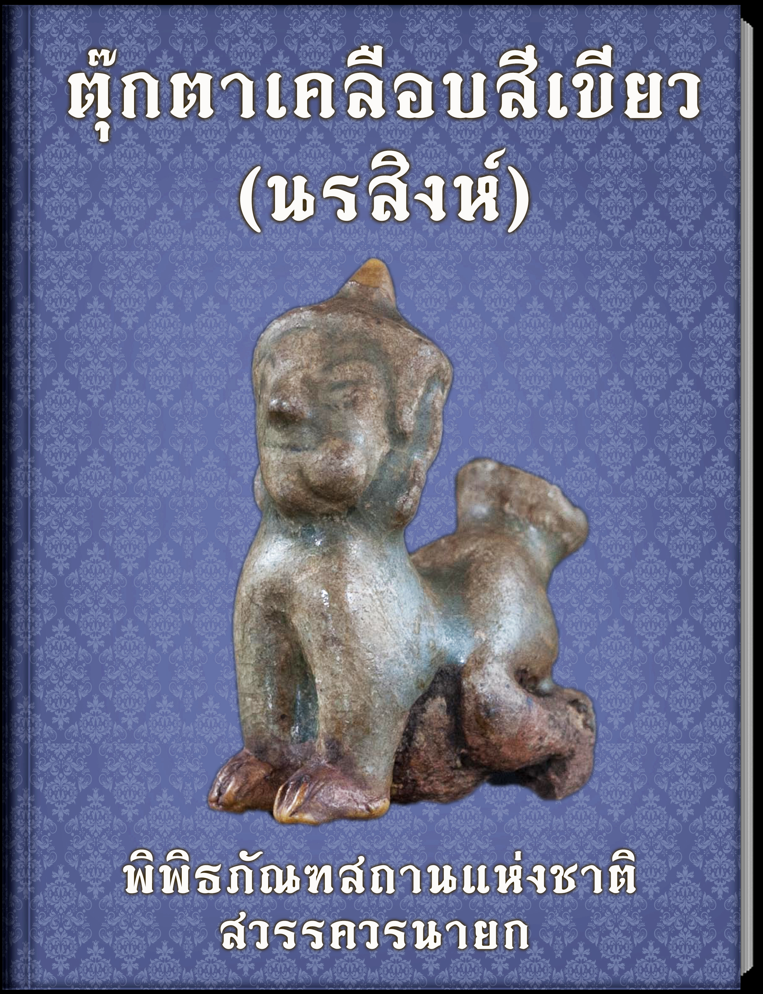 25.ตุ๊กตาเคลือบสีเขียว(นรสิงห์)