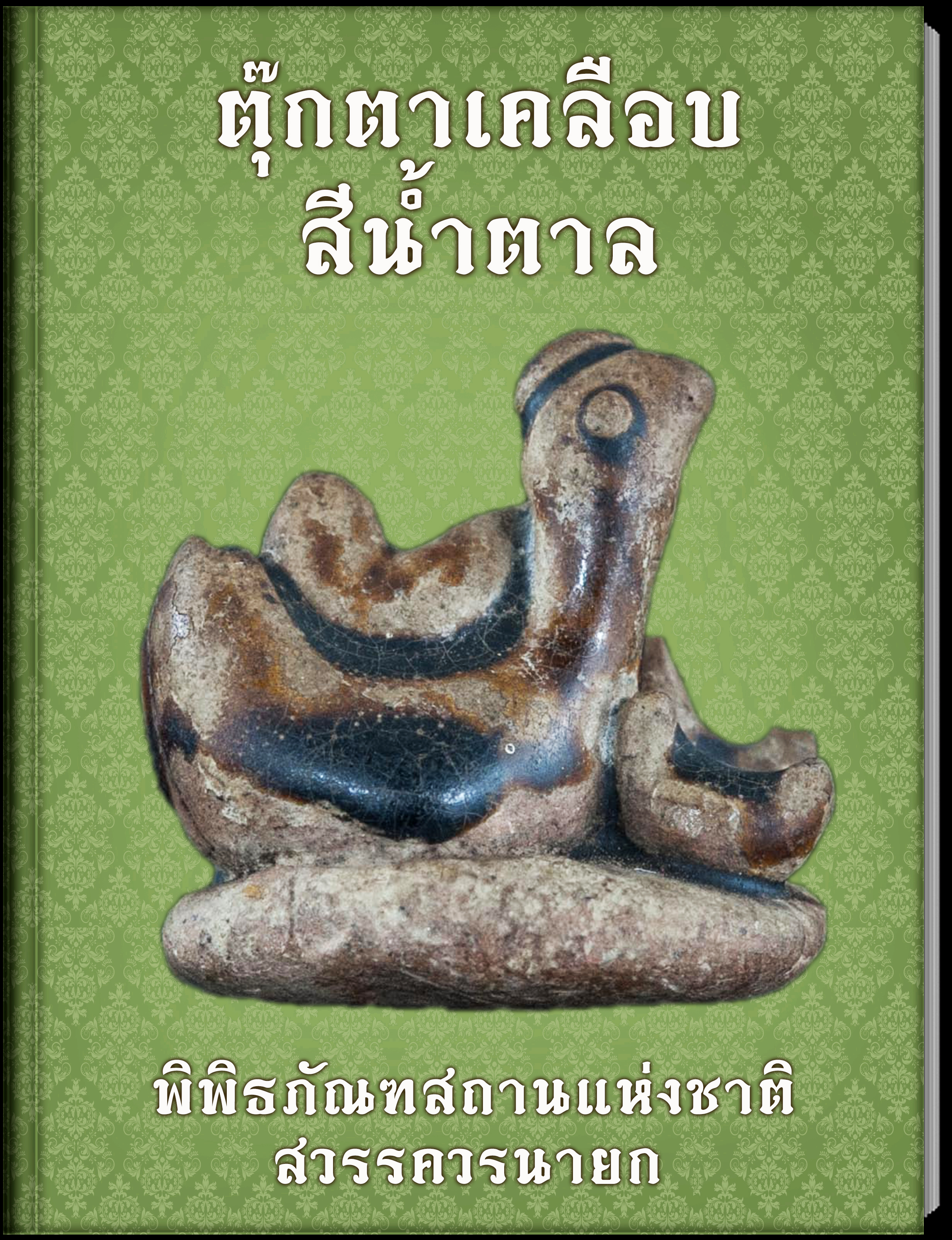 26.ตุ๊กตาเคลือบสีน้ำตาล