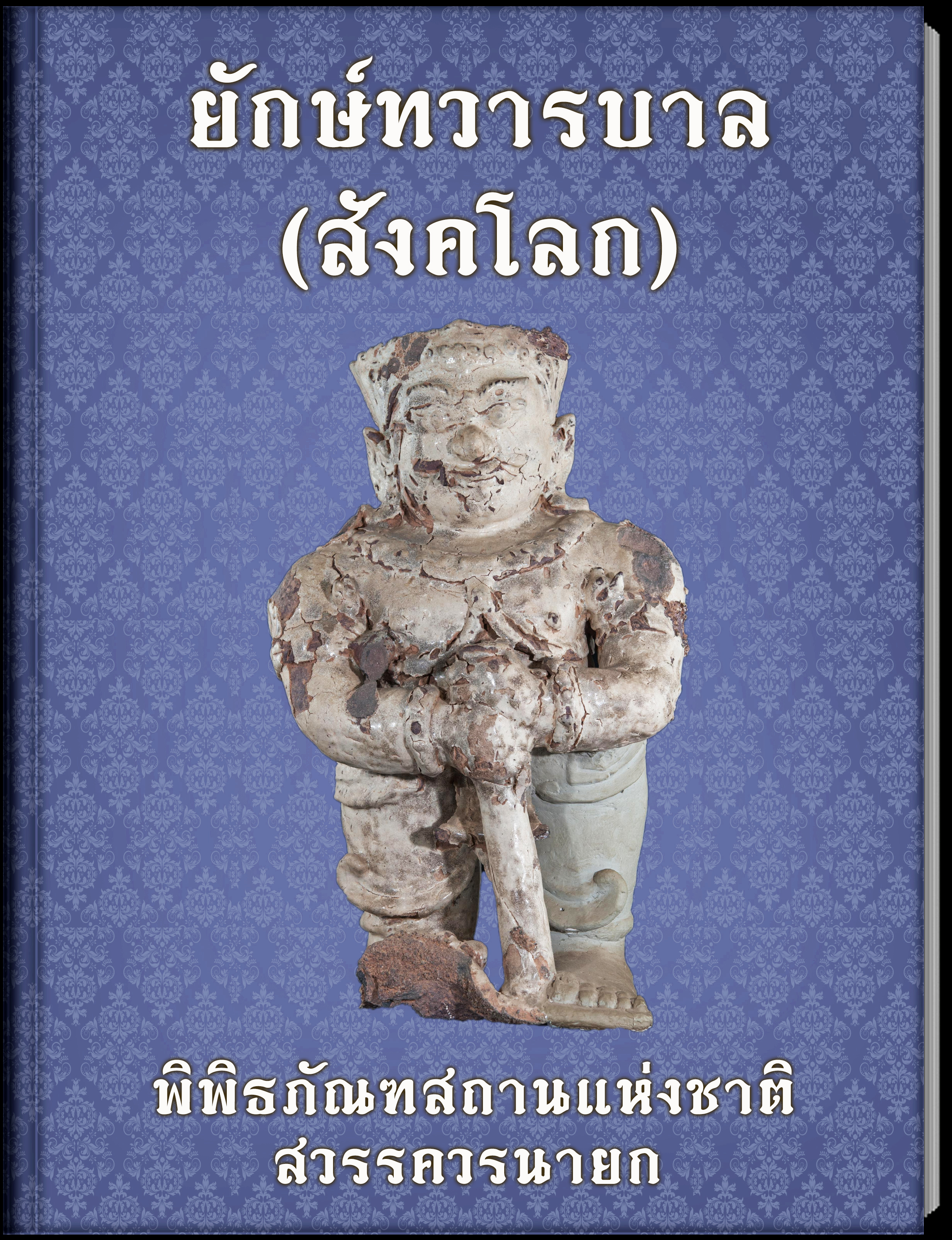 27.ยักษ์ทวารบาล(สังคโลก)