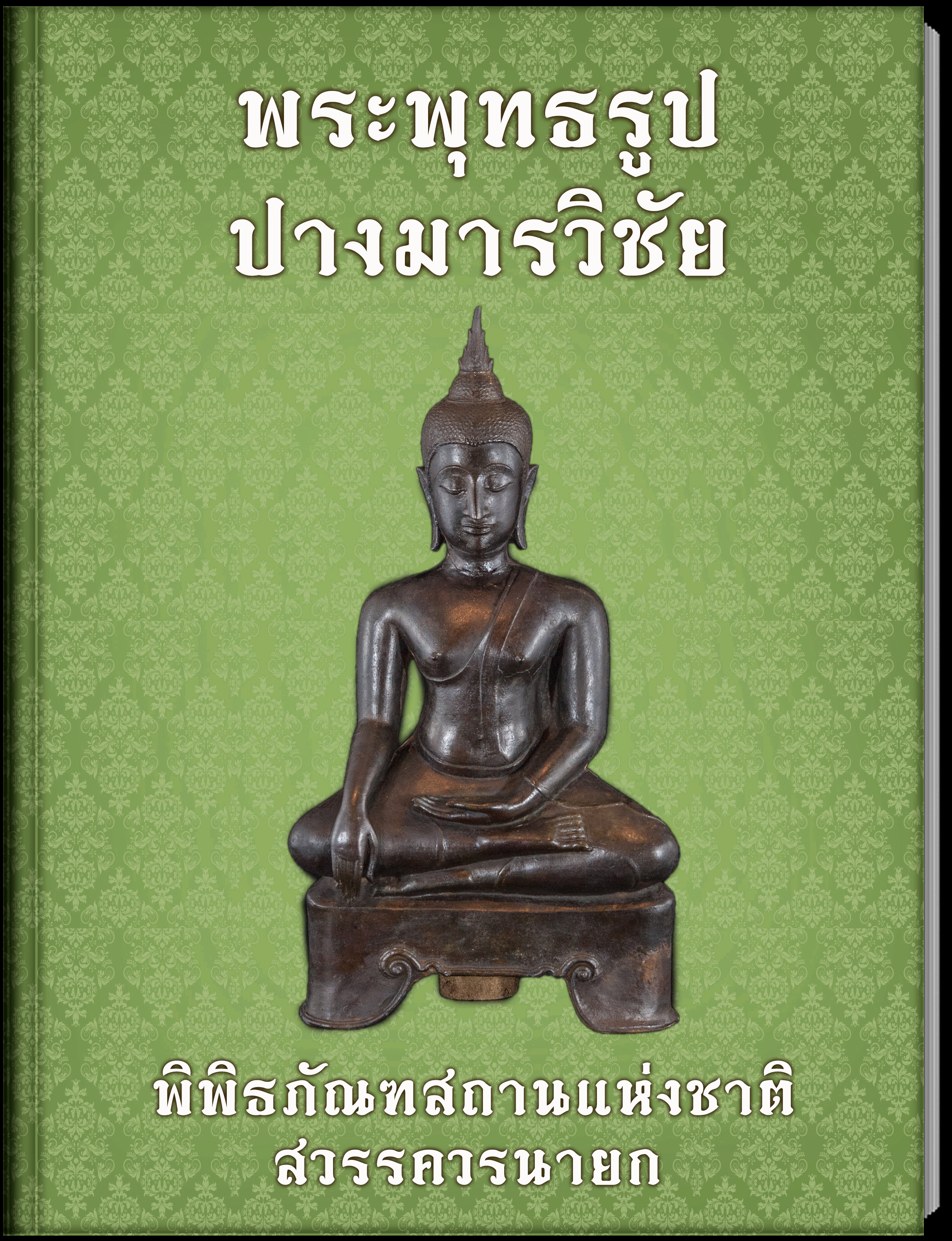 4.พระพุทธรูปปางมารวิชัย