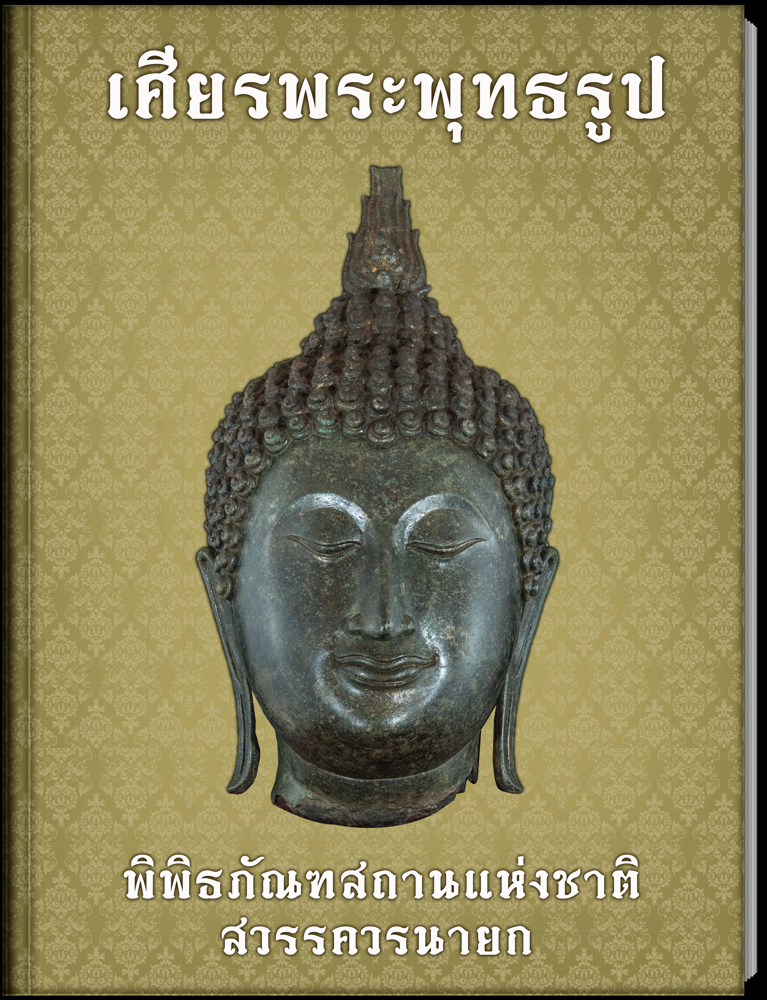 5.เศียรพระพุทธรูป