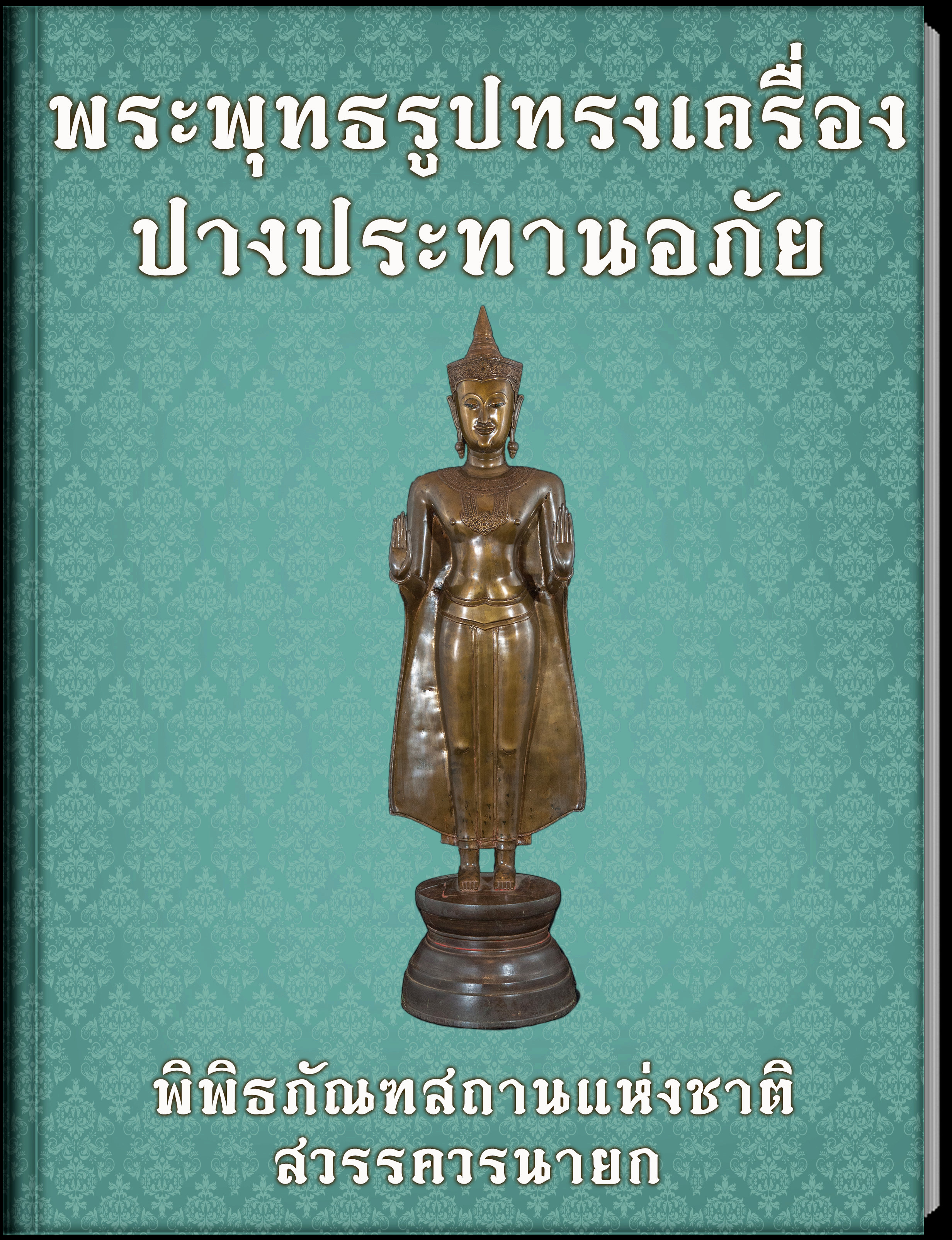 6.พระพุทธรูปทรงเครื่องปางประทานอภัย