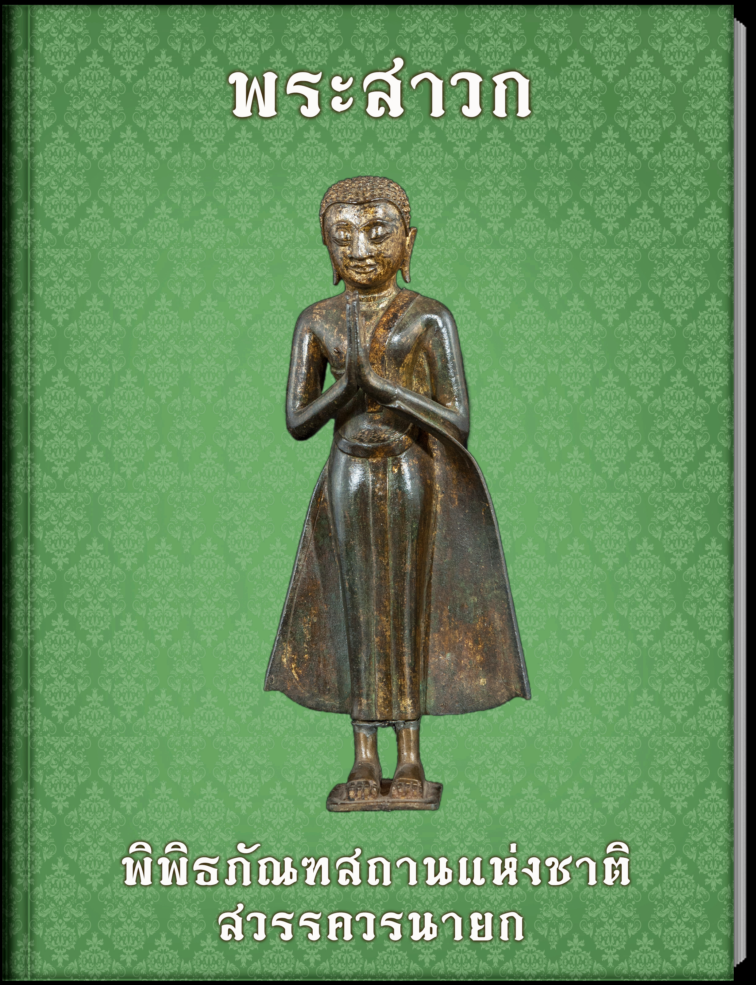 7.พระสาวก