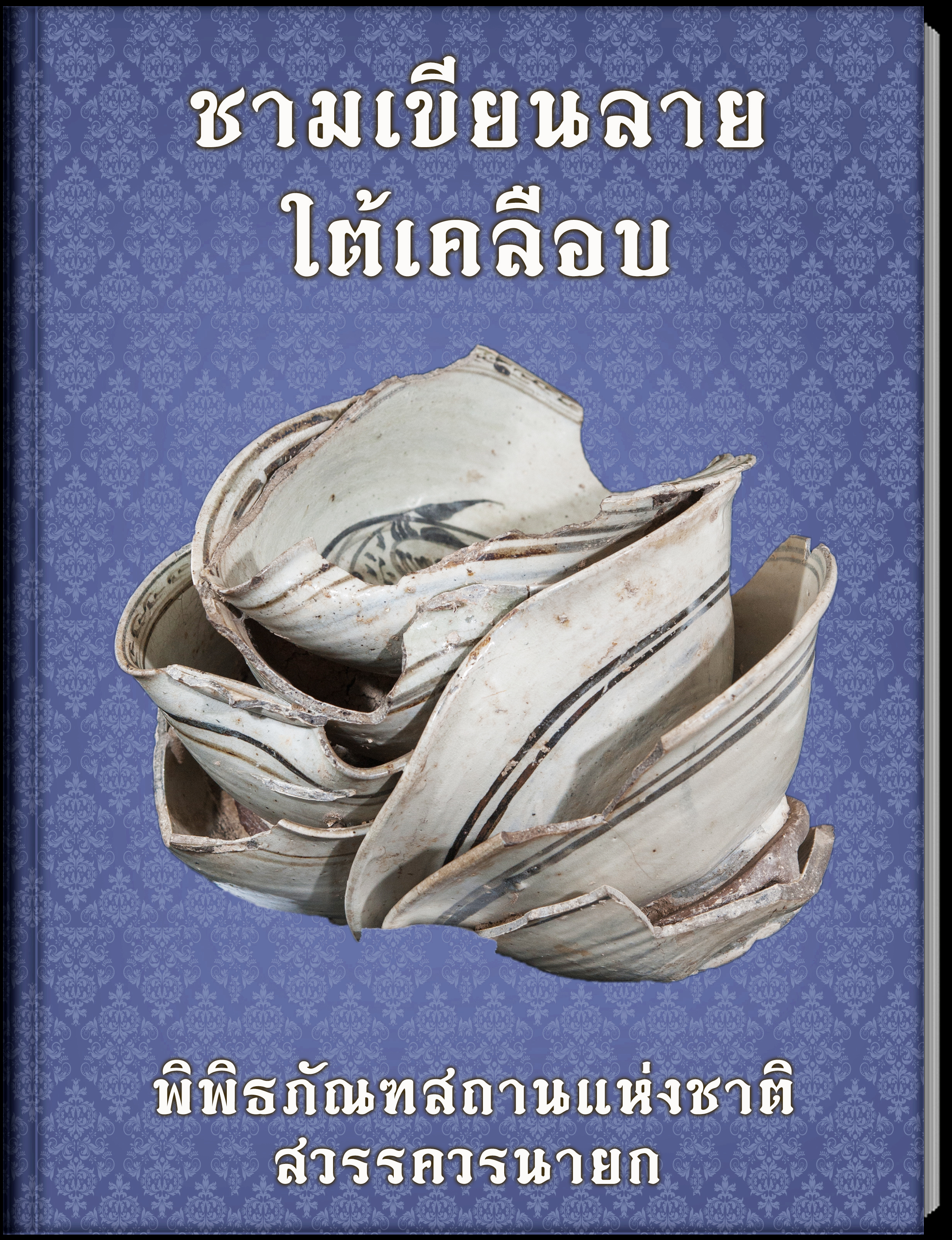 8.ชามเขียนลายใต้เคลือบ