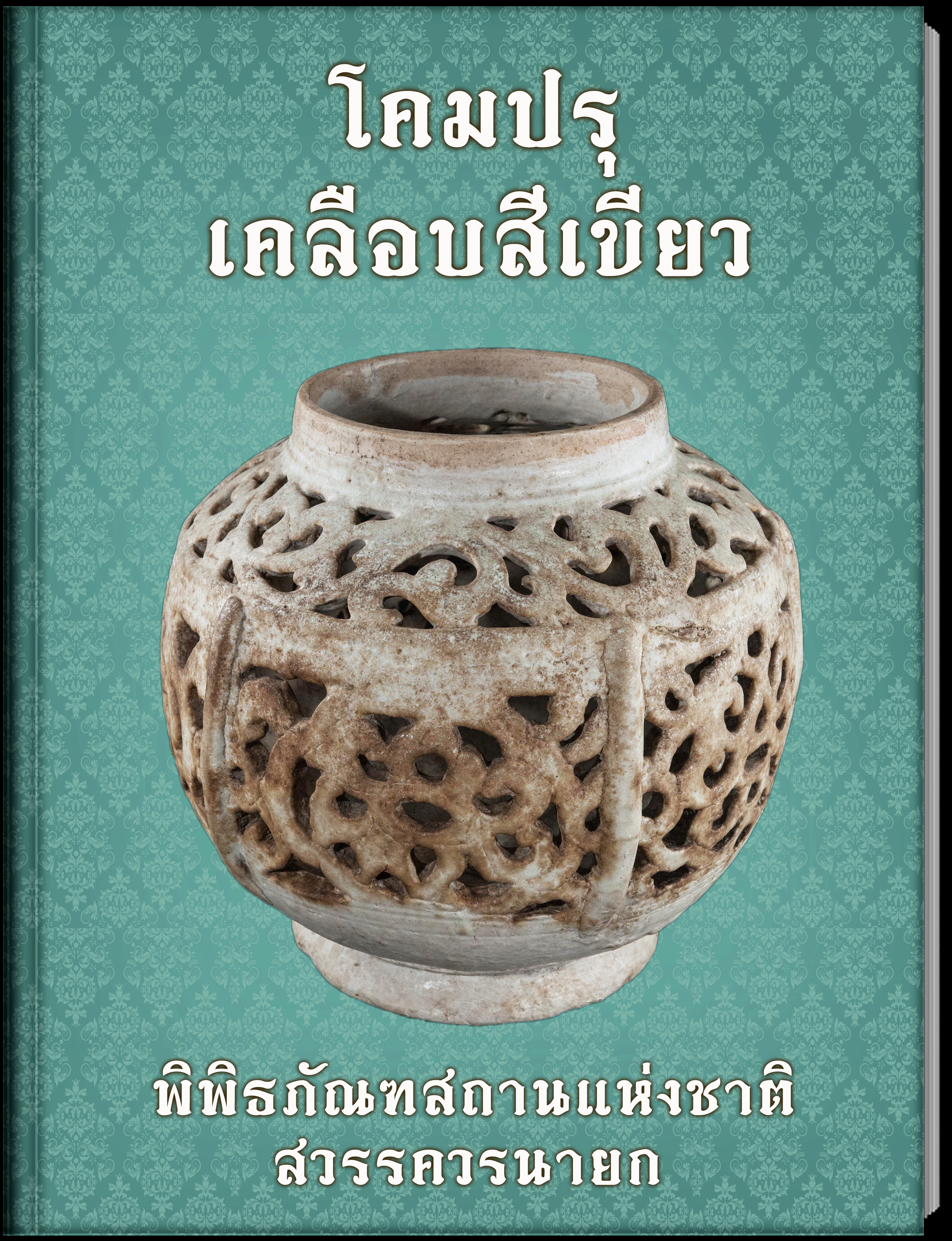 9.โคมปรุเคลือบสีเขียว