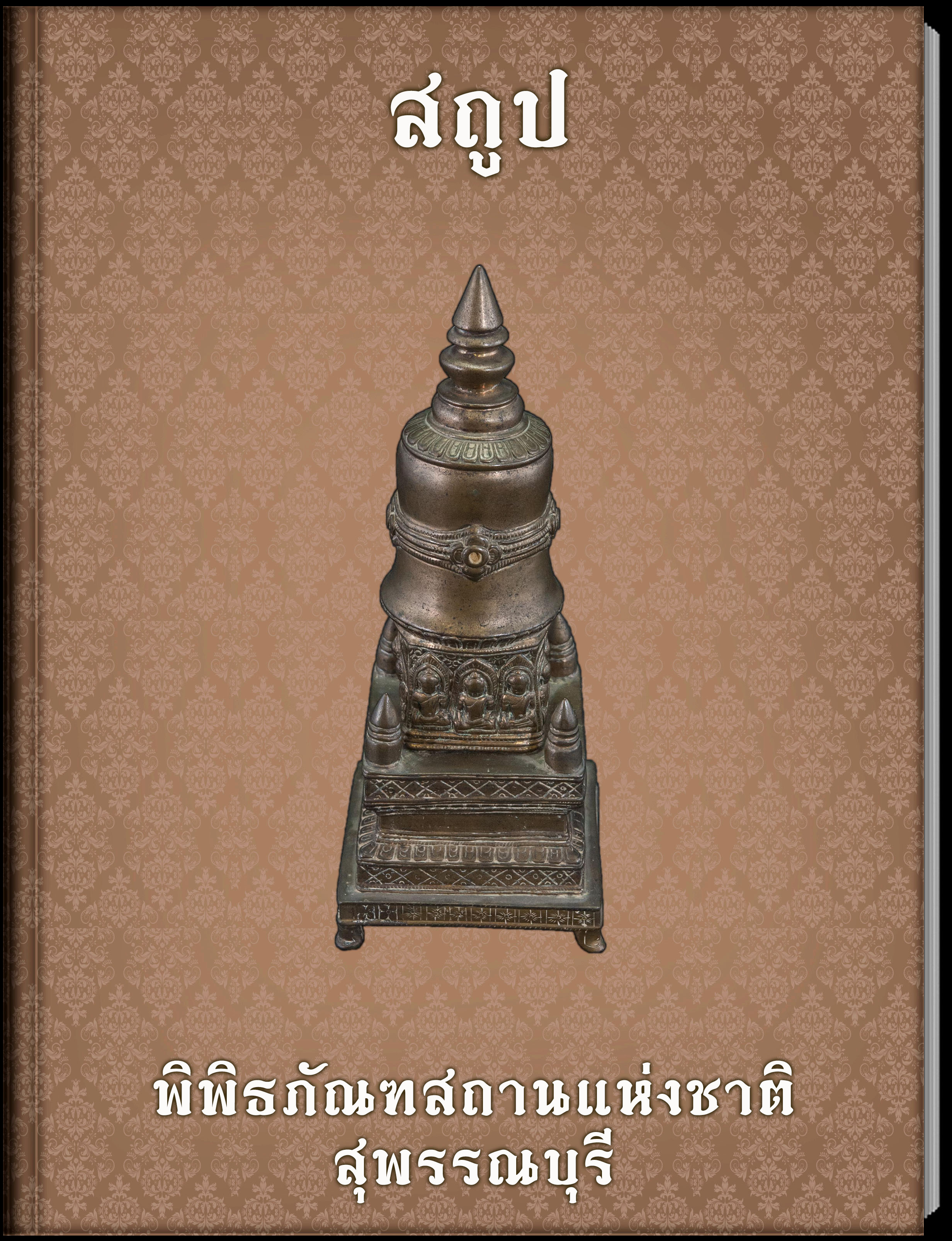  สถูป