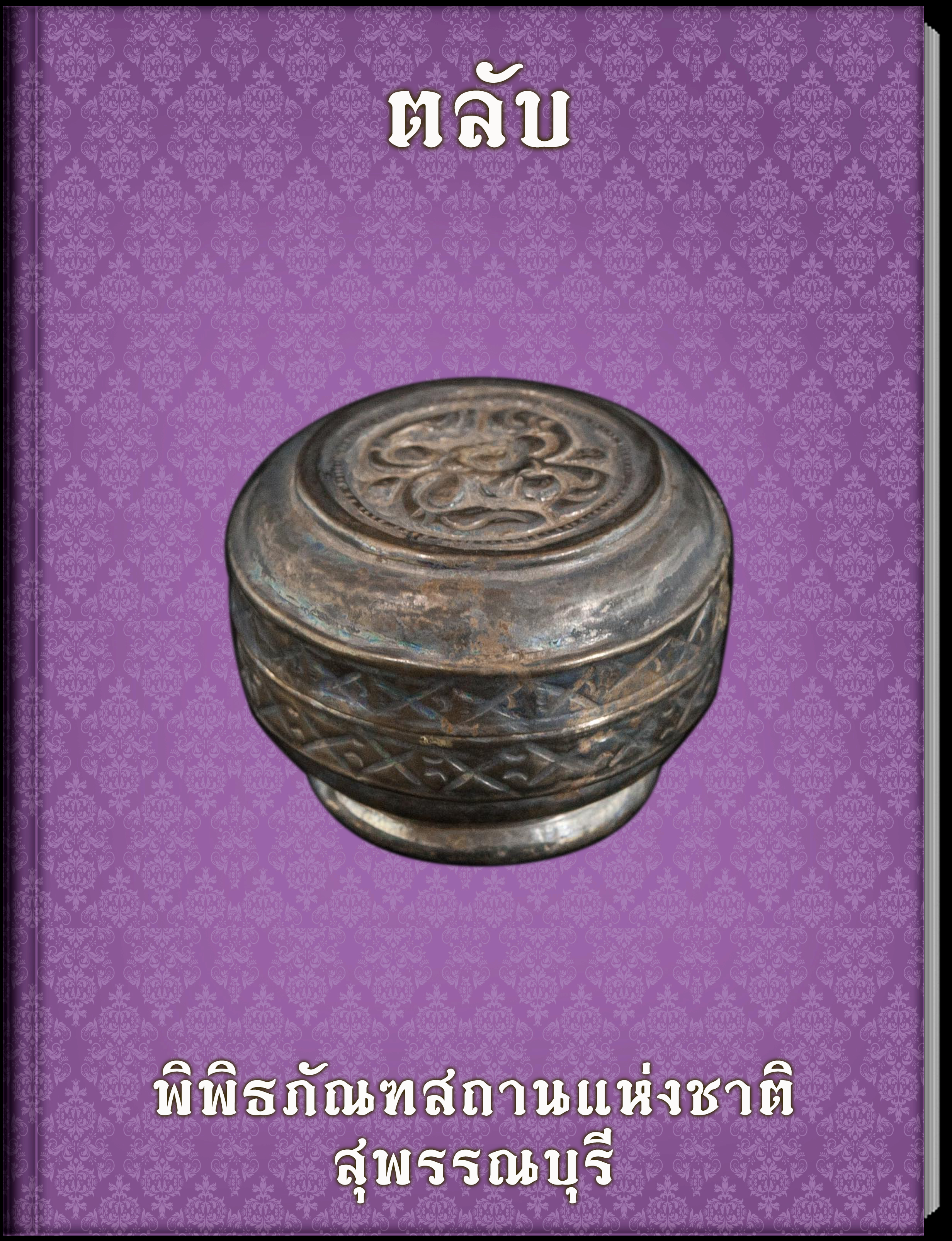ตลับ