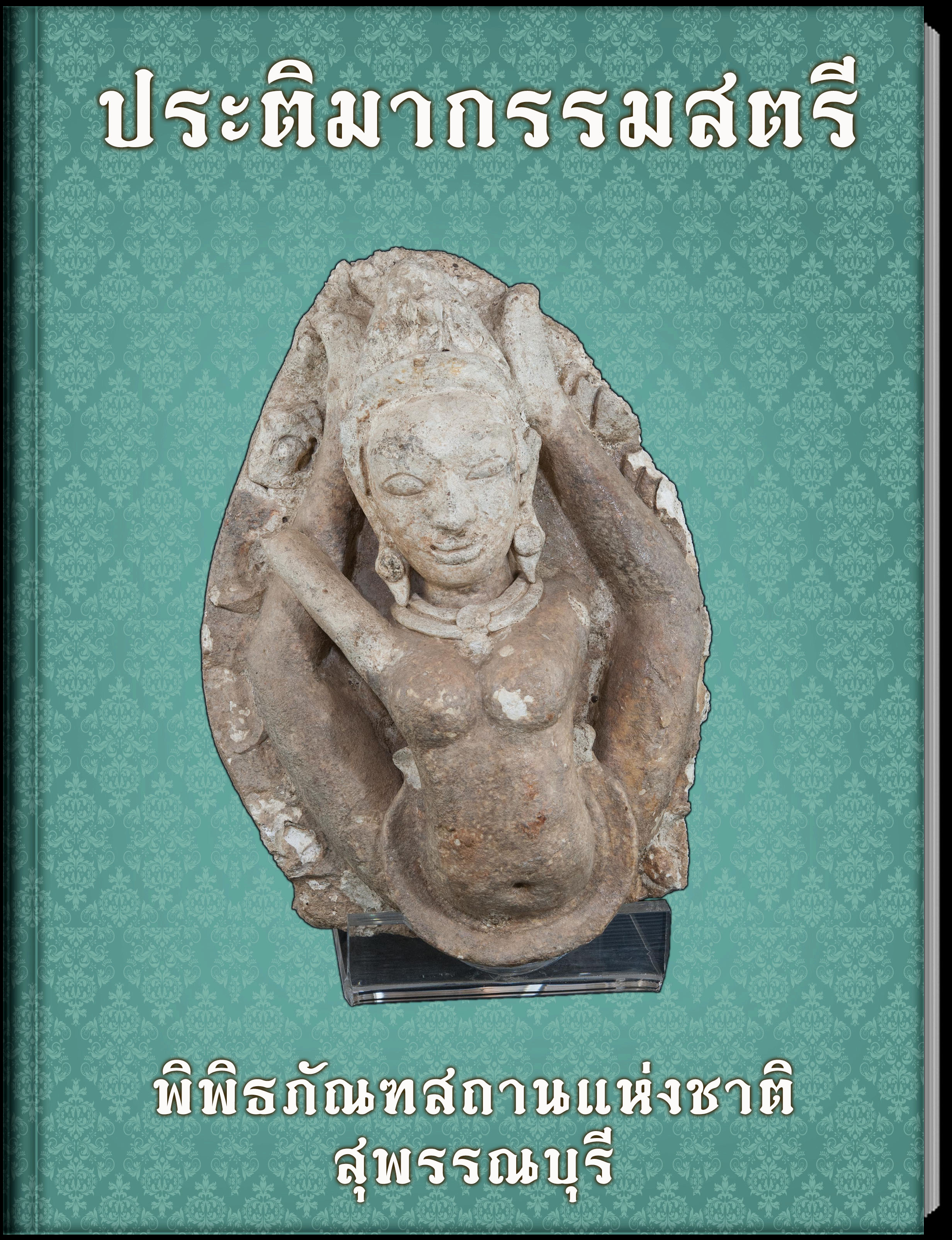 ประติมากรรมสตรี