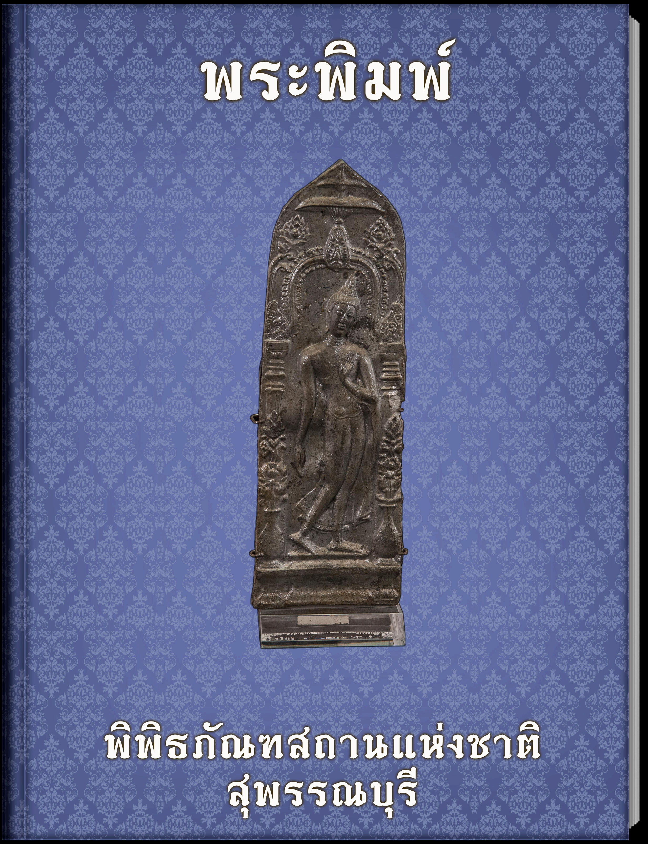 พระพิมพ์