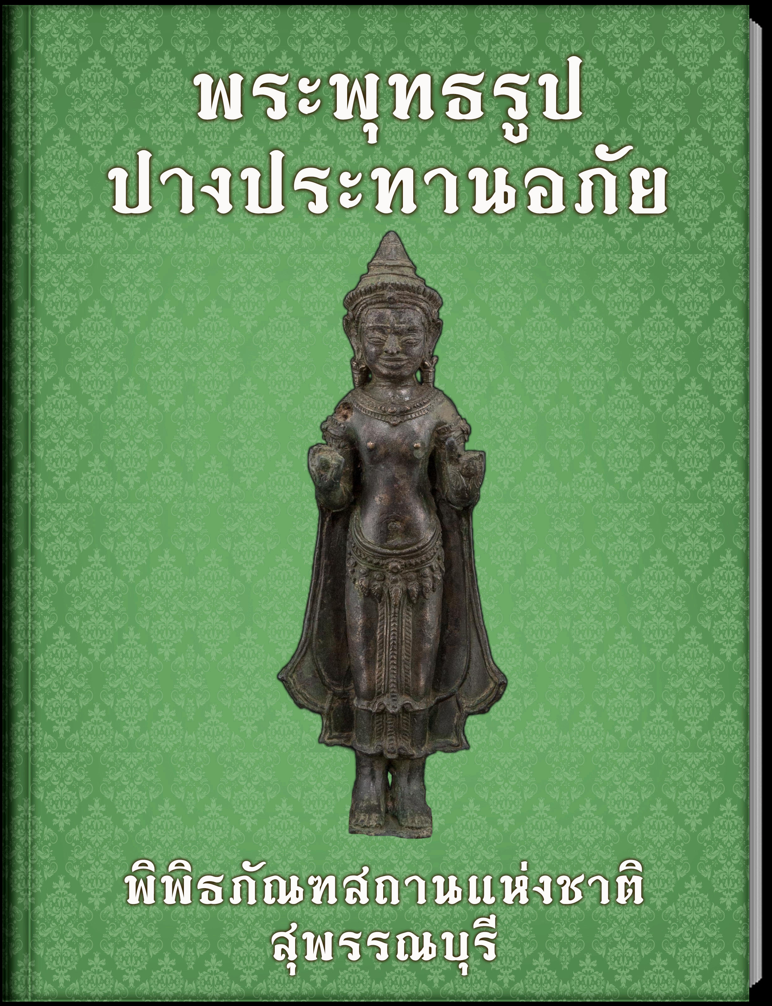 พระพุทธรูป ปางประทานอภัย