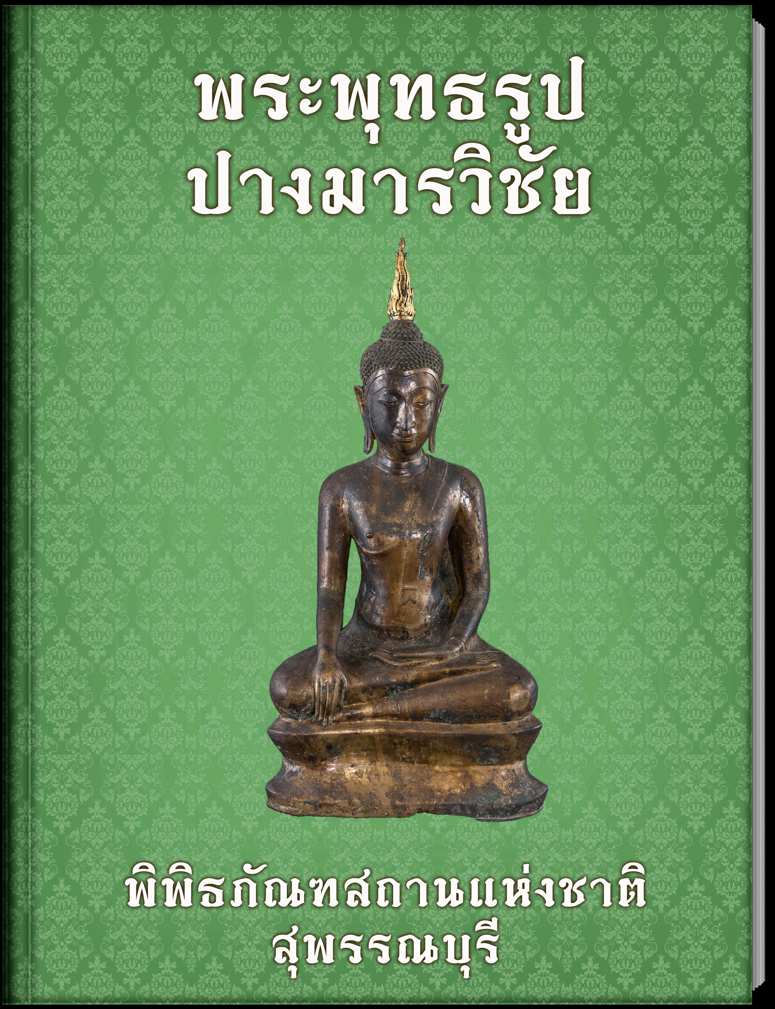พระพุทธรูป ปางมารวิชัย