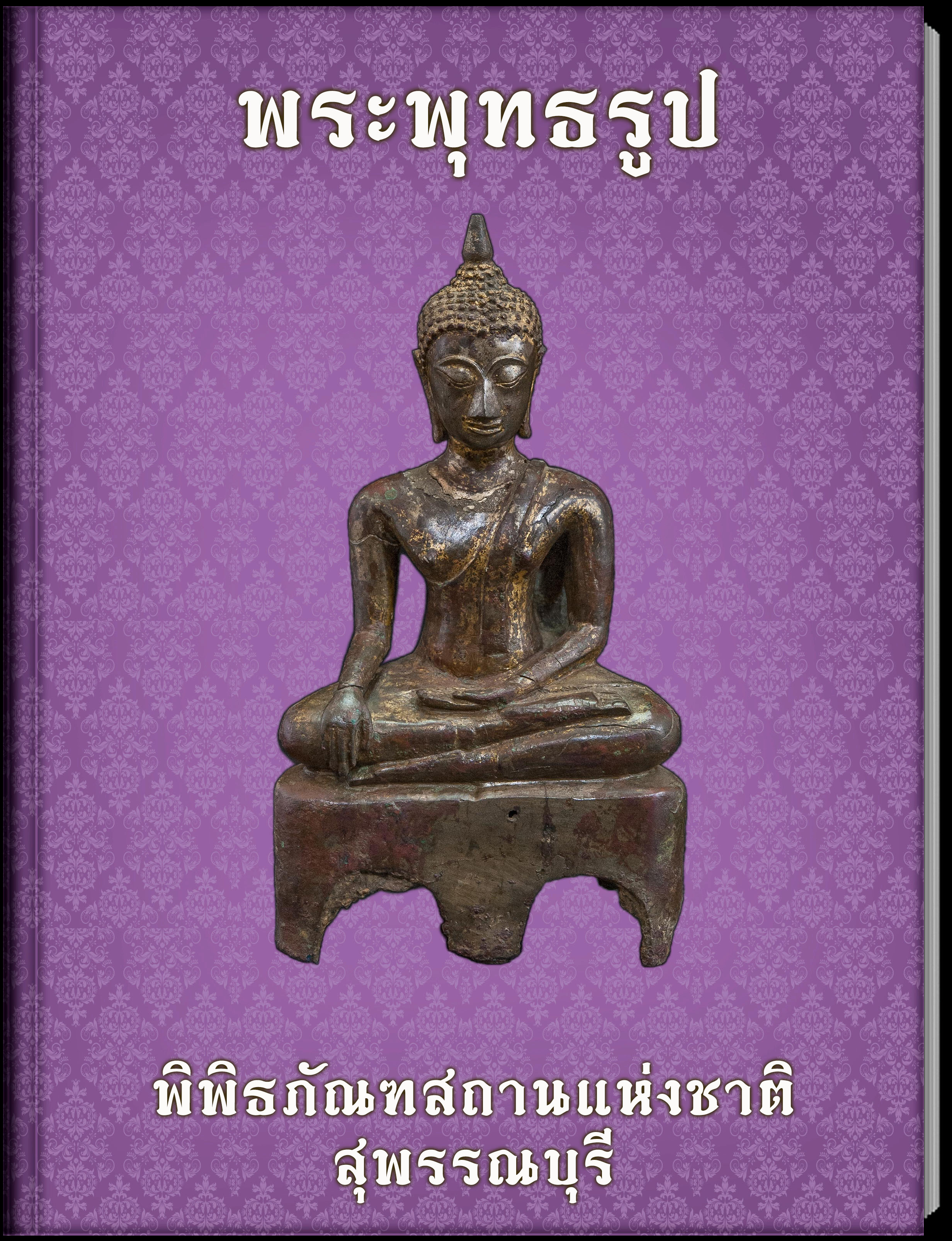 พระพุทธรูป
