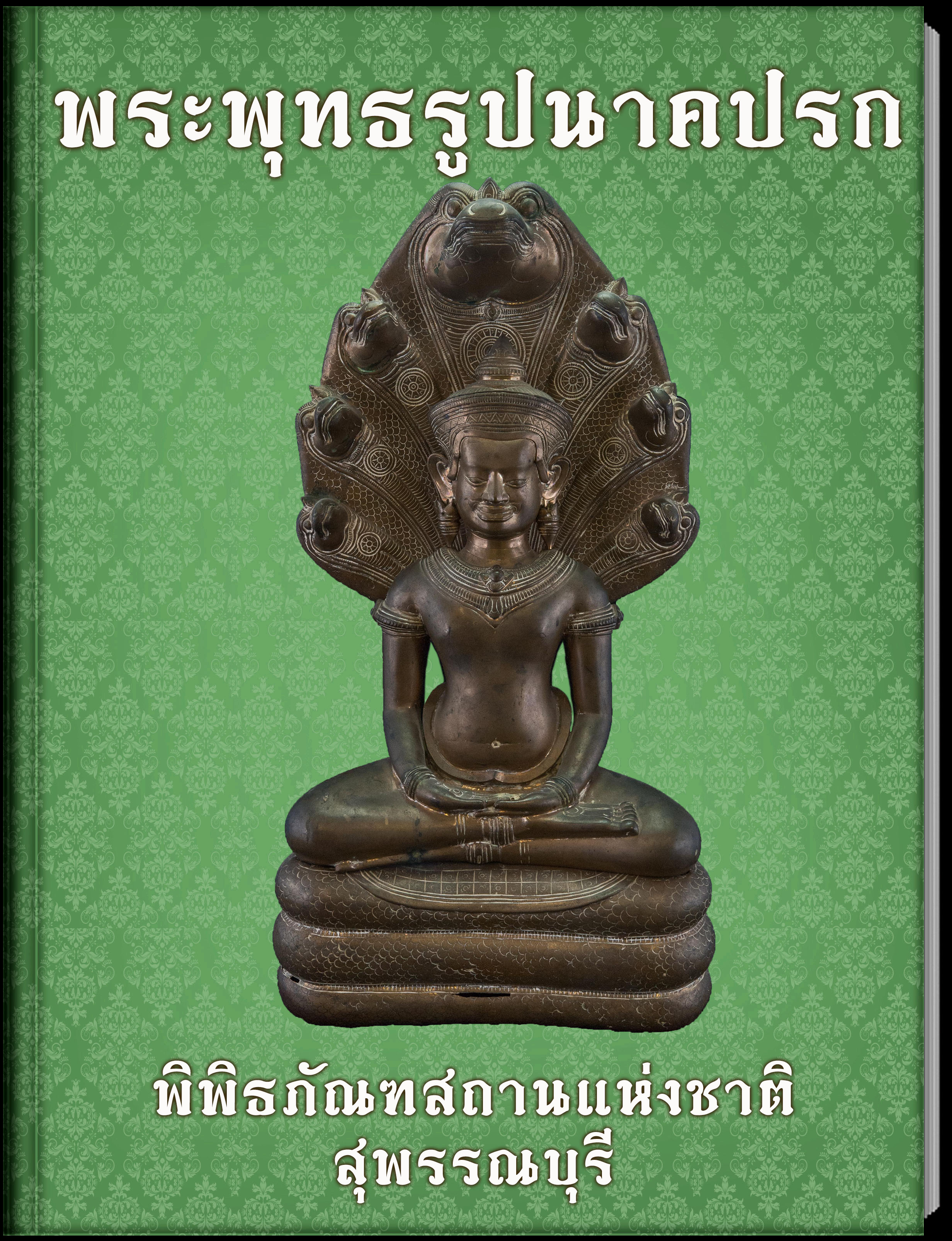 พระพุทธรูปนาคปรก