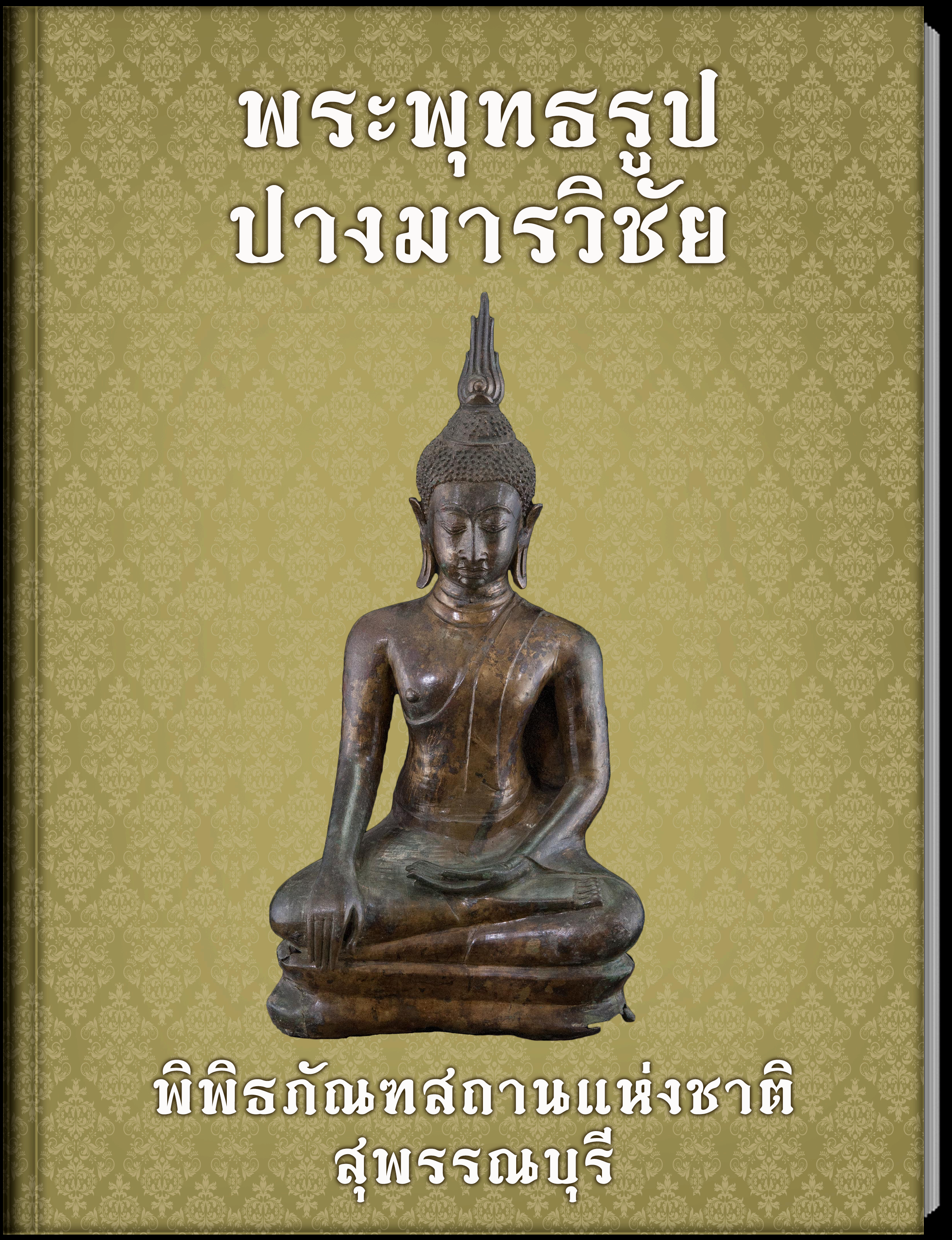 พระพุทธรูปปางมารวิชัย1