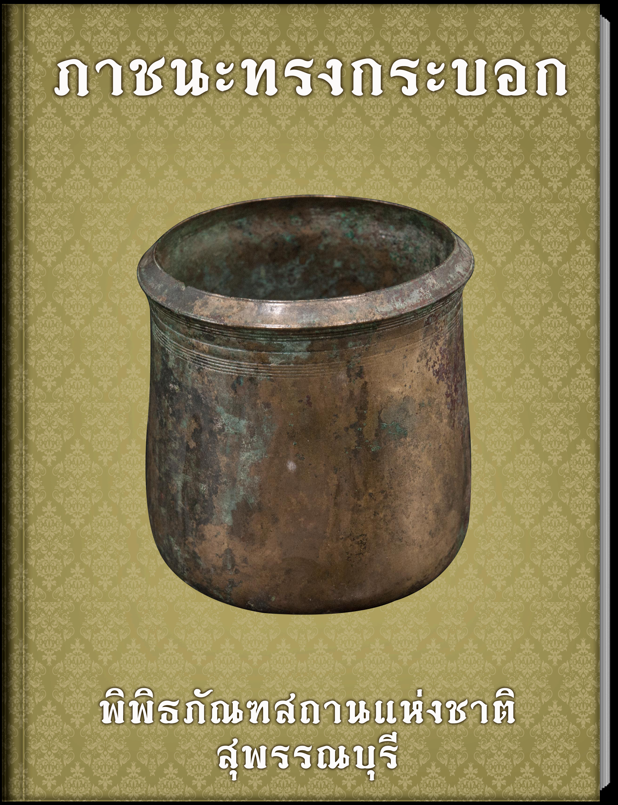 ภาชนะทรงกระบอก