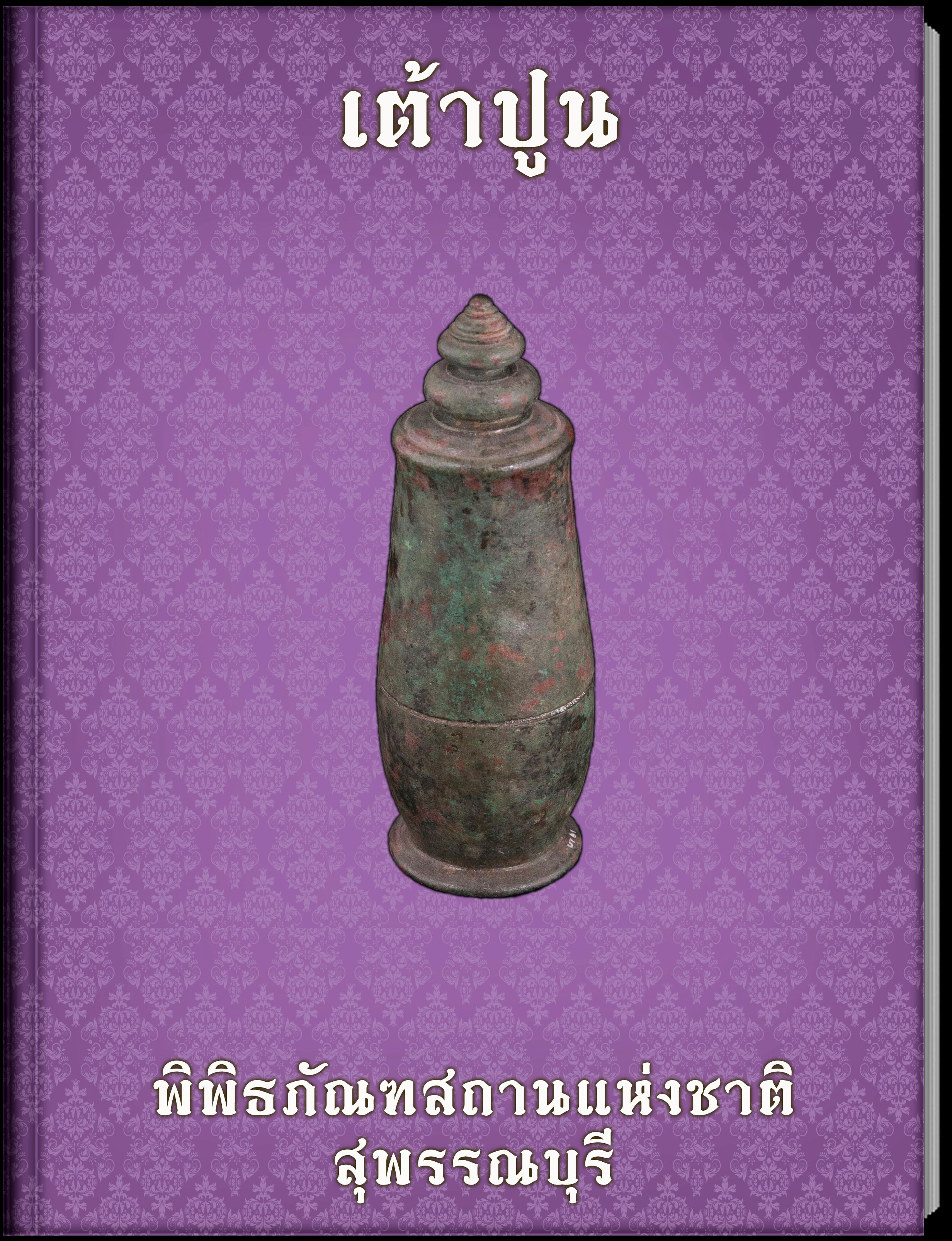 เต้าปูน