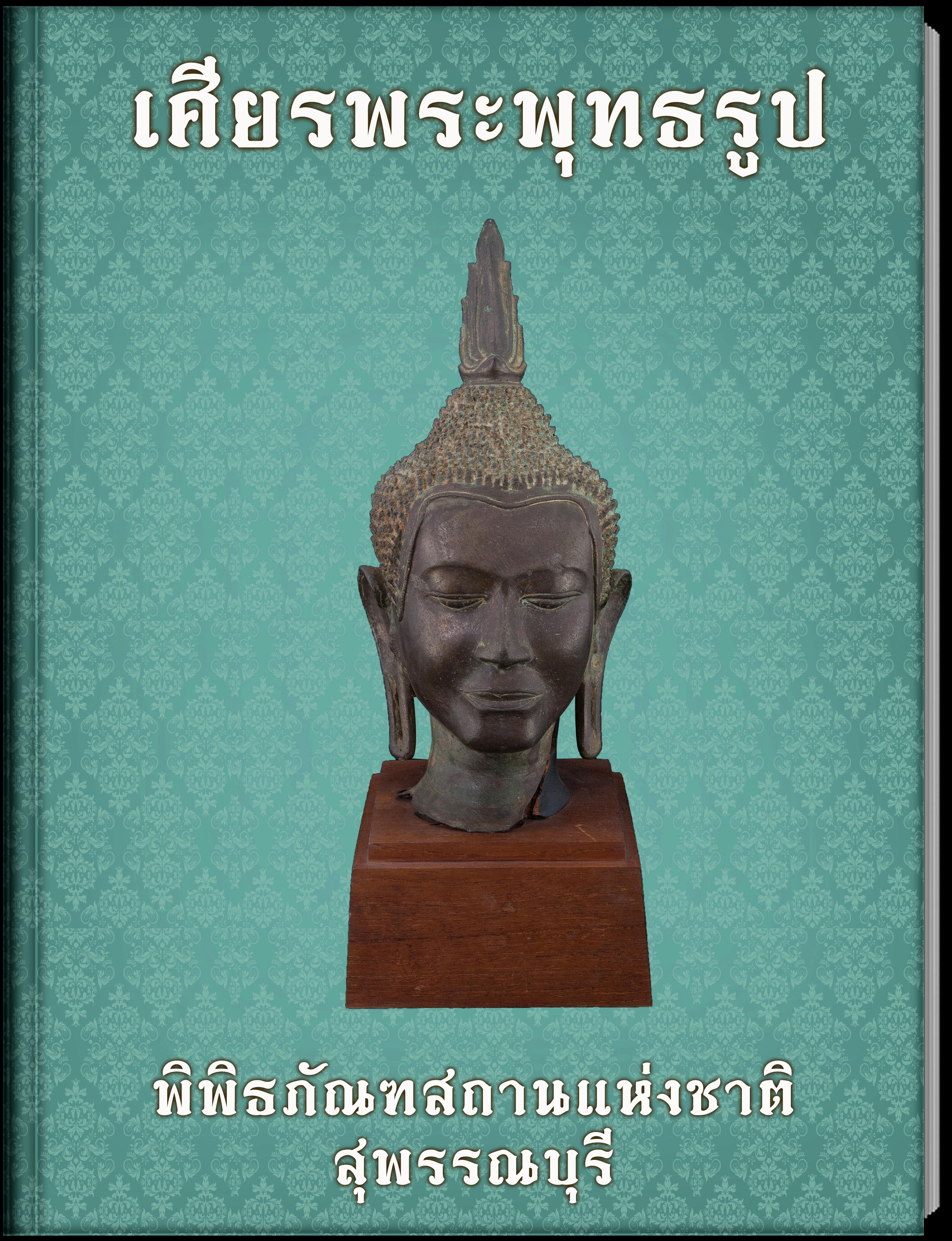 เศียรพระพุทธรูป