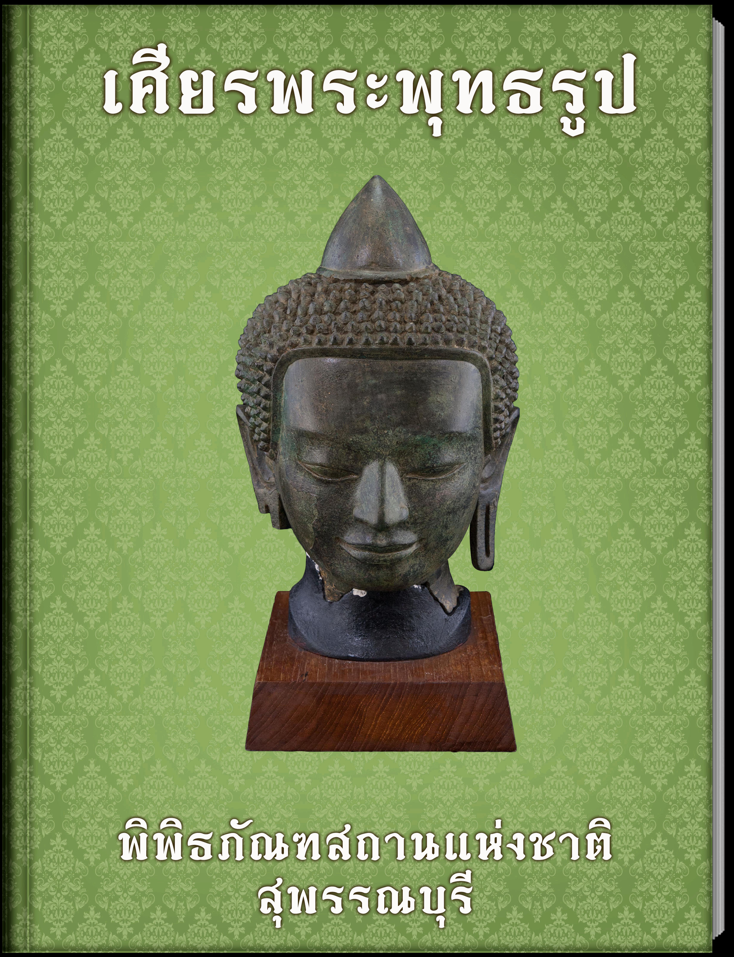เศียรพระพุทธรูป2