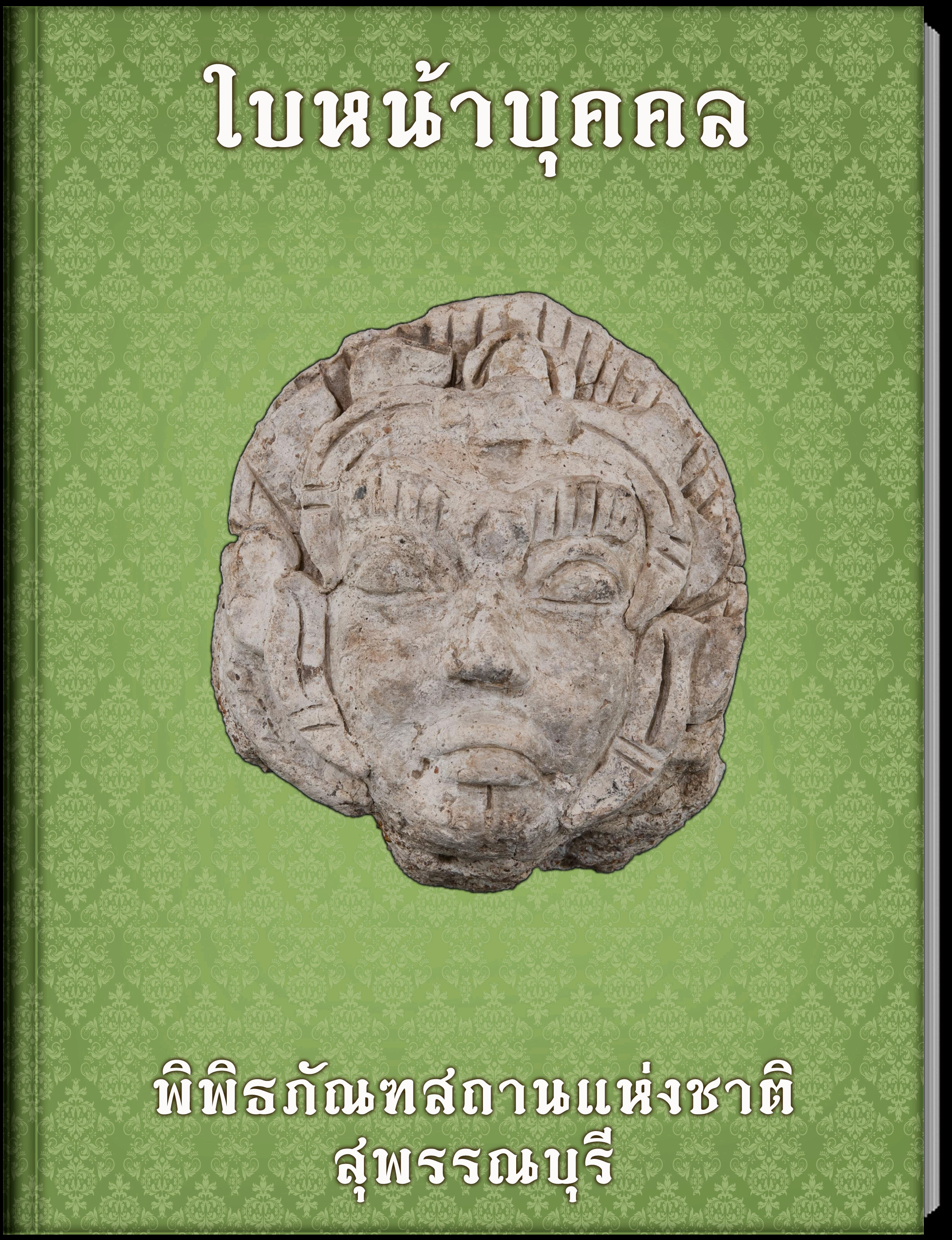 ใบหน้าบุคคล