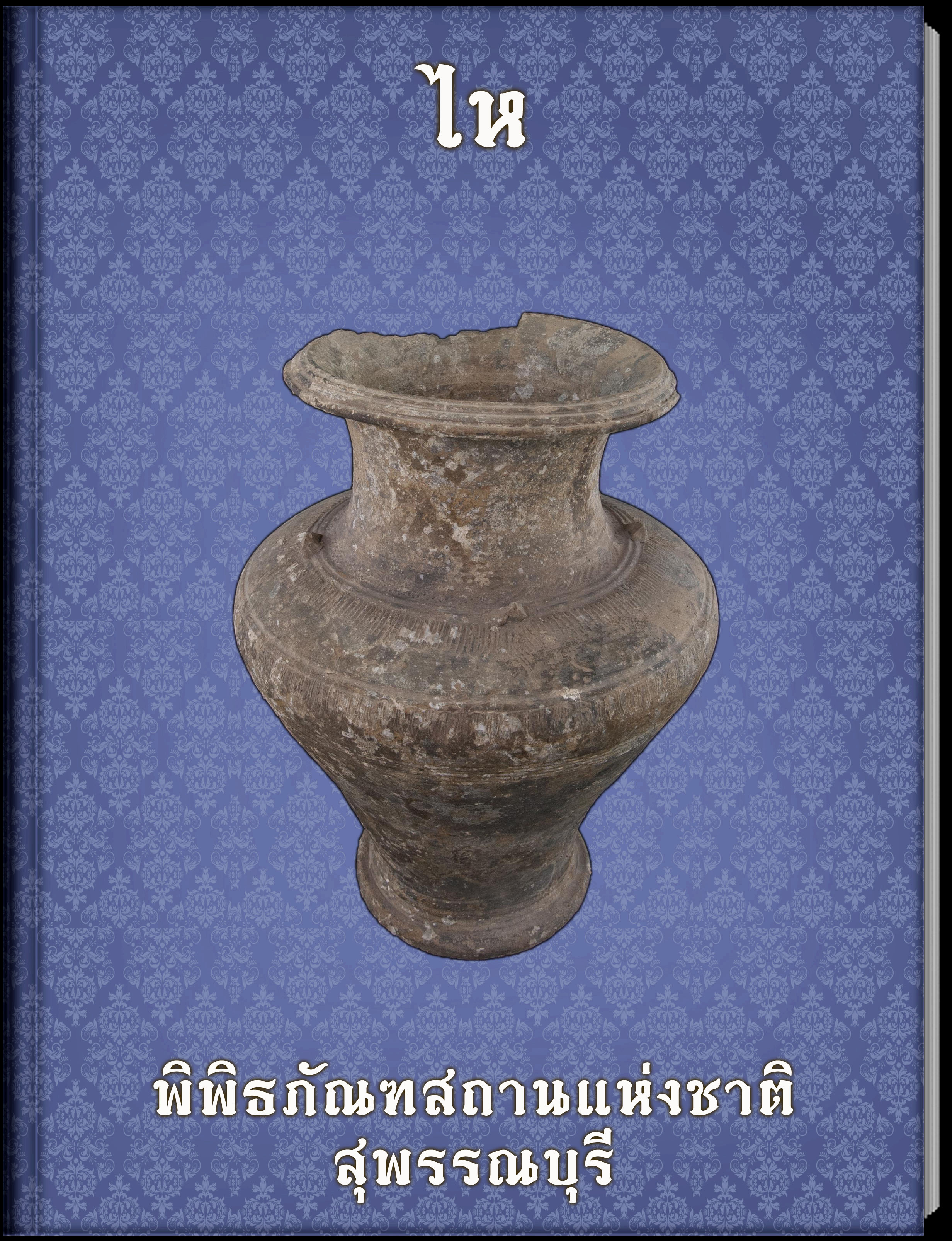 ไห