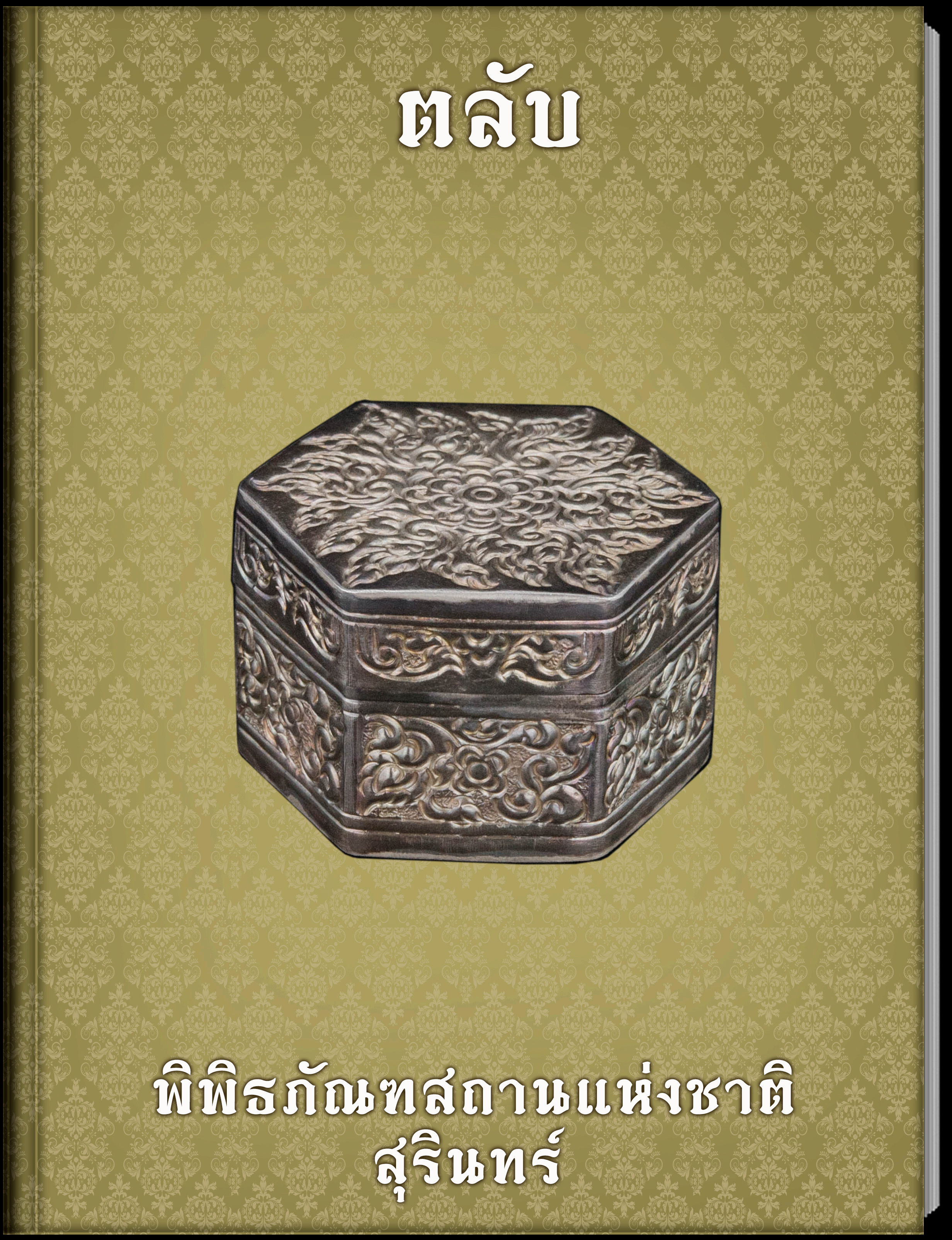  ตลับ