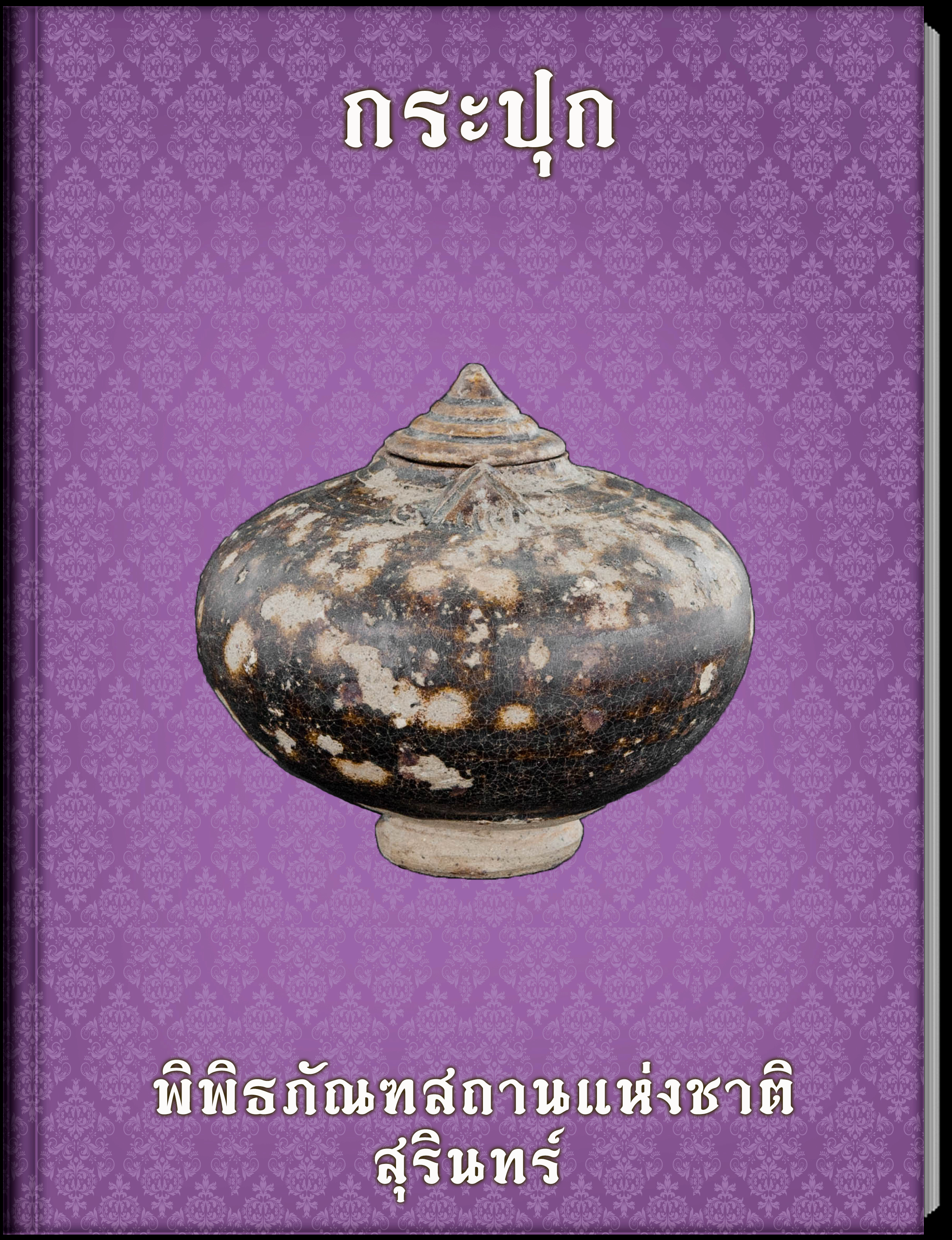 กระปุก