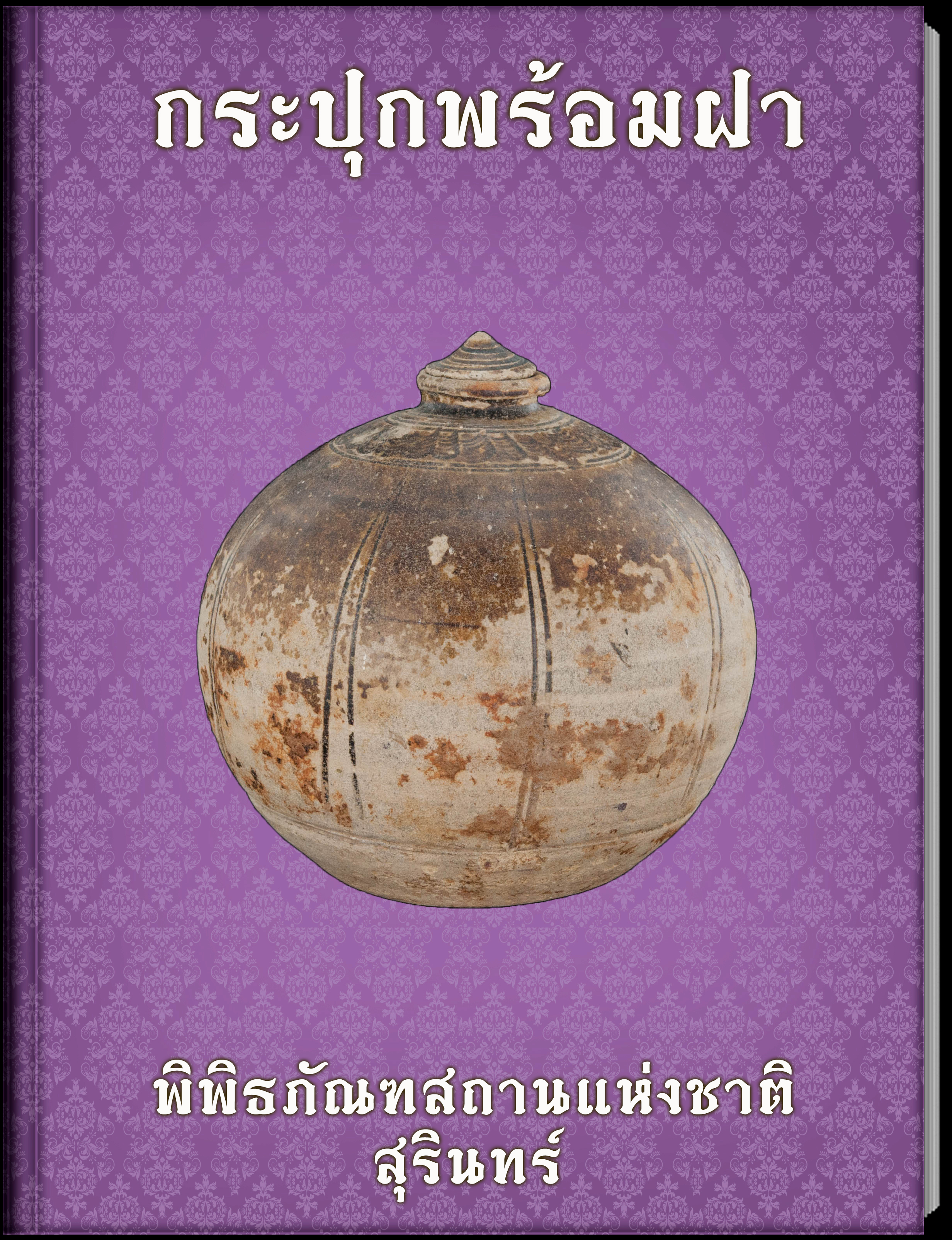 กระปุกพร้อมฝา