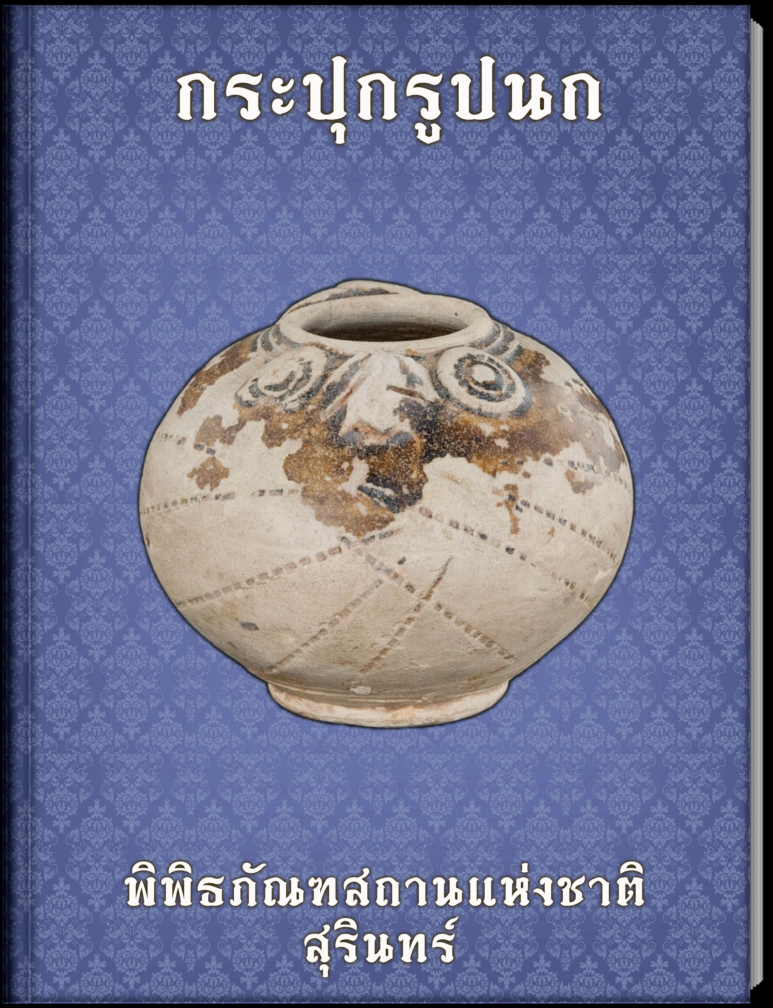 กระปุกรูปนก
