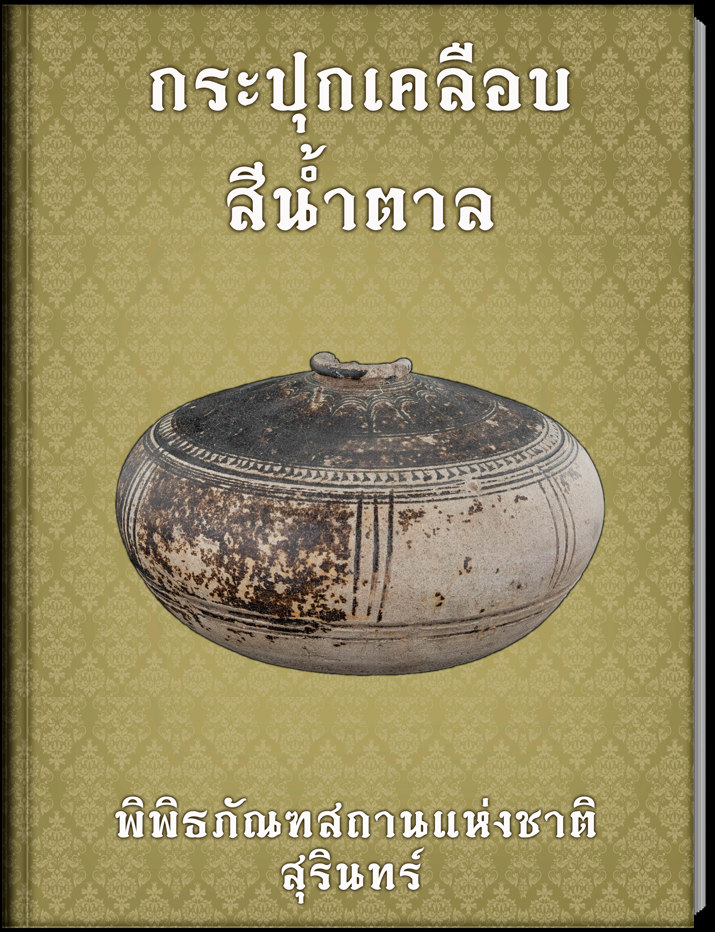 กระปุกเคลือบสีน้ำตาล