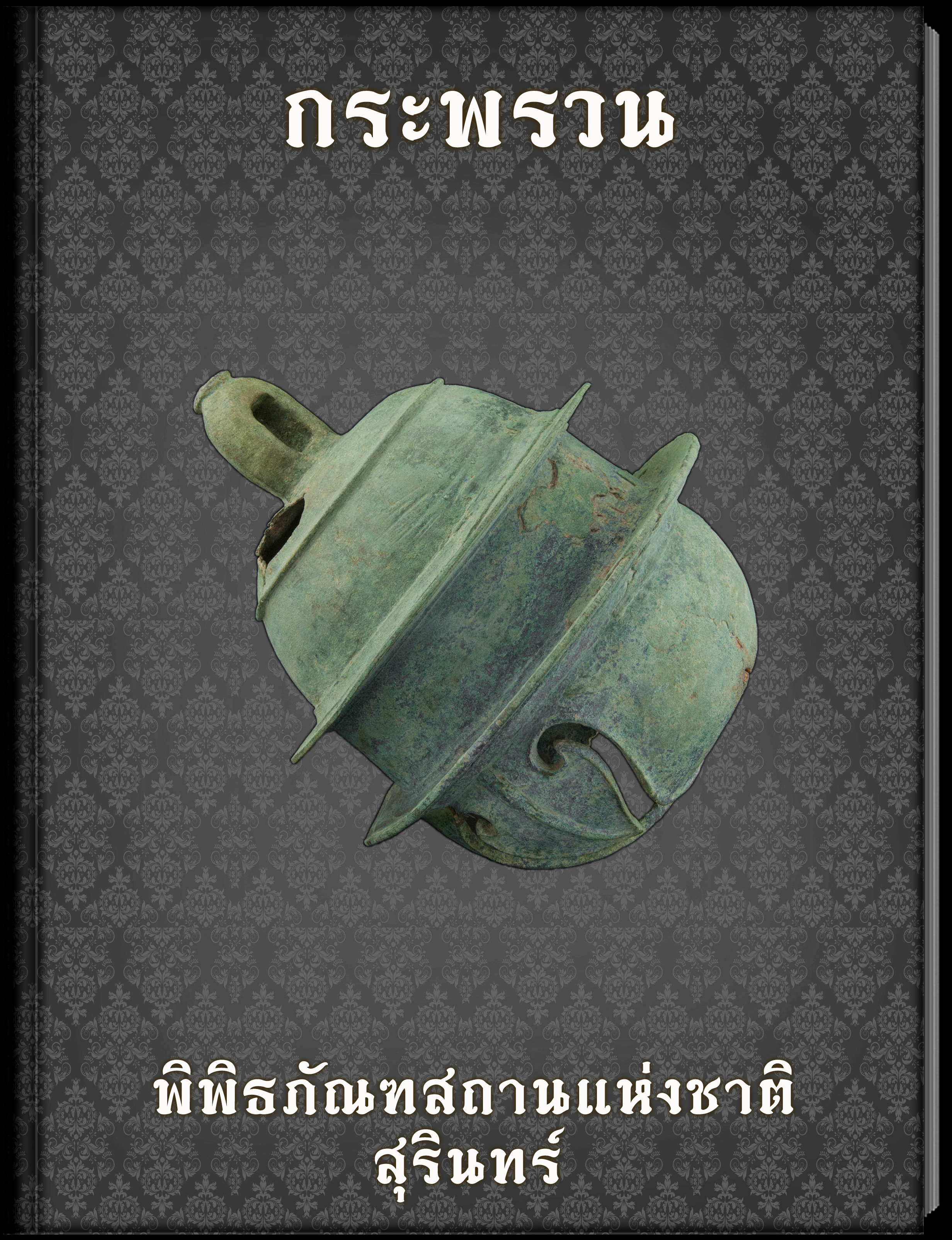 กระพรวน