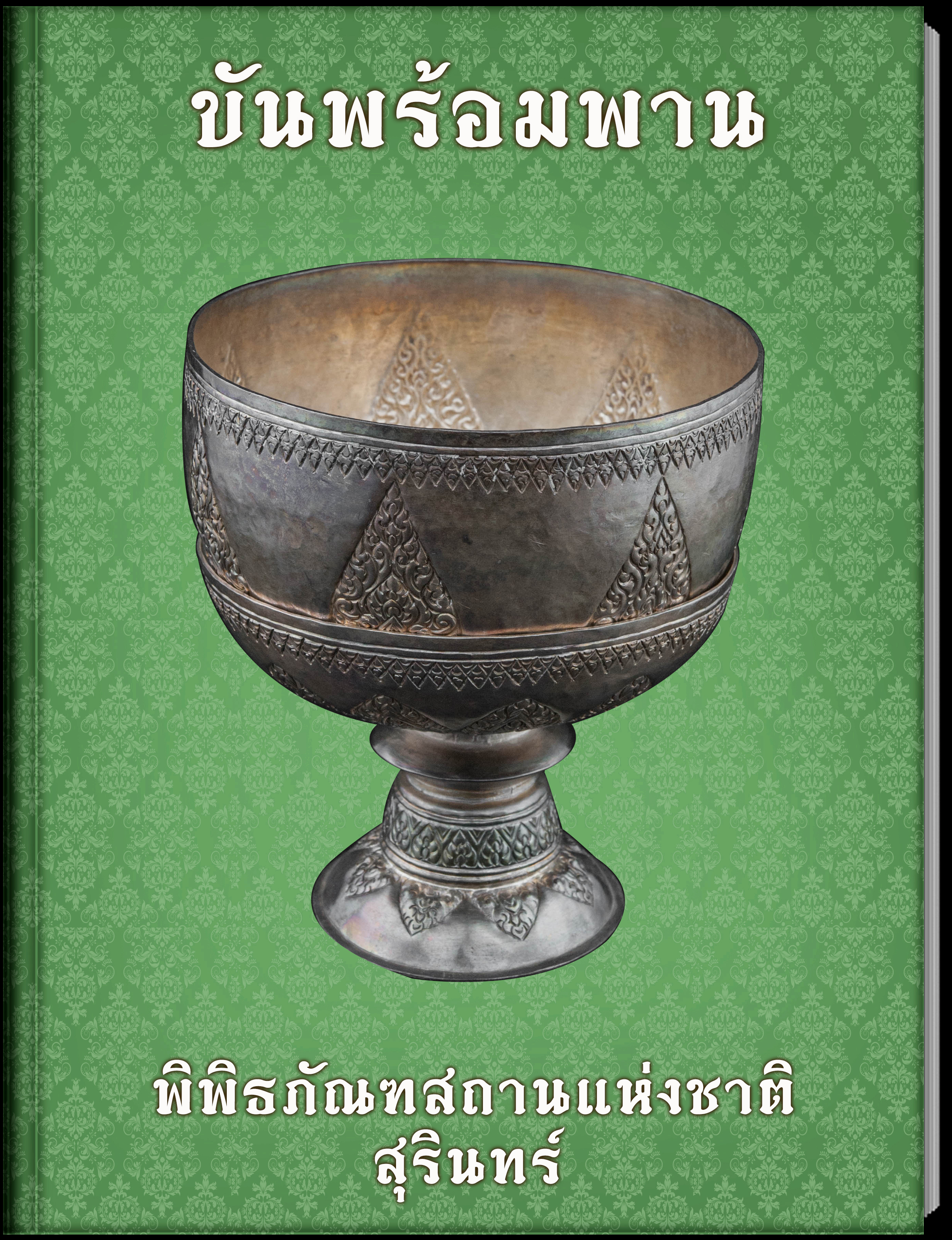 ขันพร้อมพาน